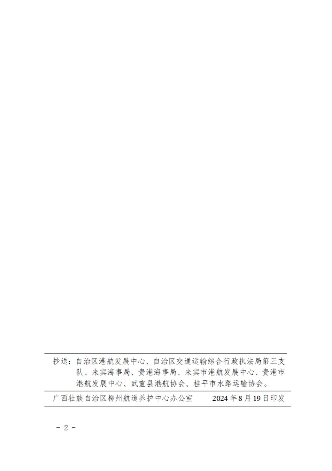 柳航道通告〔2024〕79号-柳州航道养护中心关于实施桂来高速武宣联线特大桥桥区航道柱形浮标替换工作的航道通告-2.jpg