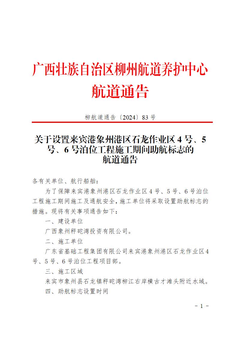 柳航道通告〔2024〕83号-关于设置来宾港象州港区石龙作业区4号、5号、6号泊位工程施工期间助航标志的航道通告(1)_页面_1.jpg