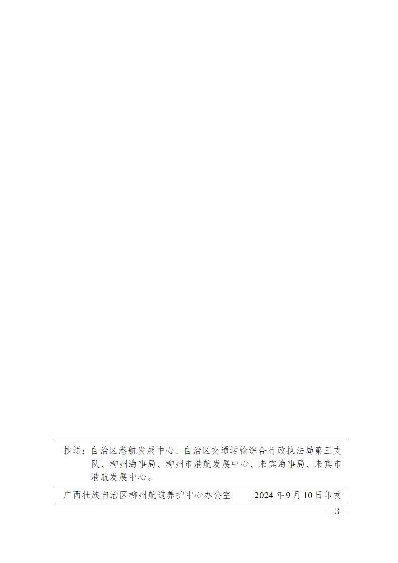 柳航道通告〔2024〕83号-关于设置来宾港象州港区石龙作业区4号、5号、6号泊位工程施工期间助航标志的航道通告(1)_页面_3.jpg
