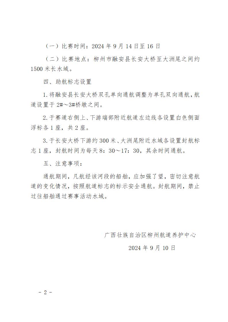 关于设置广西龙超-2024年融安龙舟公开赛暨第二十三届长安龙舟举办期间助航标志的航道通告_页面_2.jpg