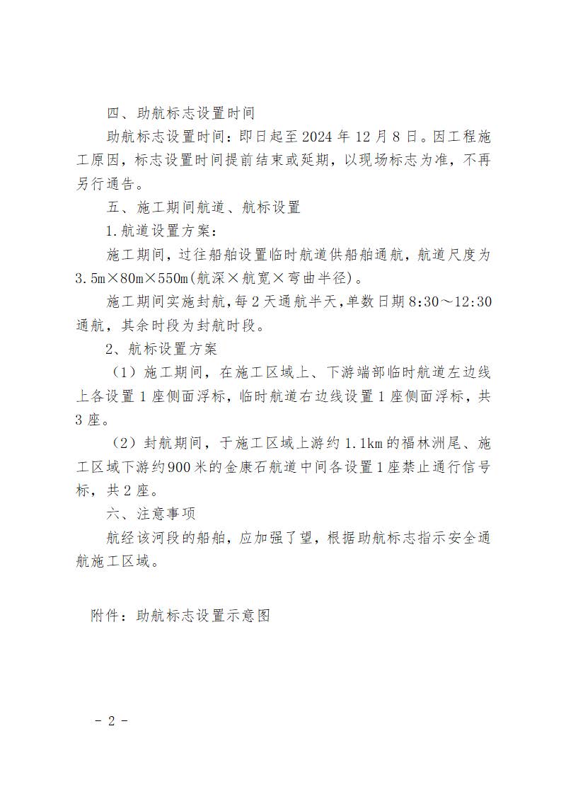 柳航道通告〔2024〕85号-关于设置柳州港鹿寨港区江口作业区一期工程7#-8#泊位港池疏浚（安全应急通道）项目施工助航标志的航道通告_页面_2.jpg