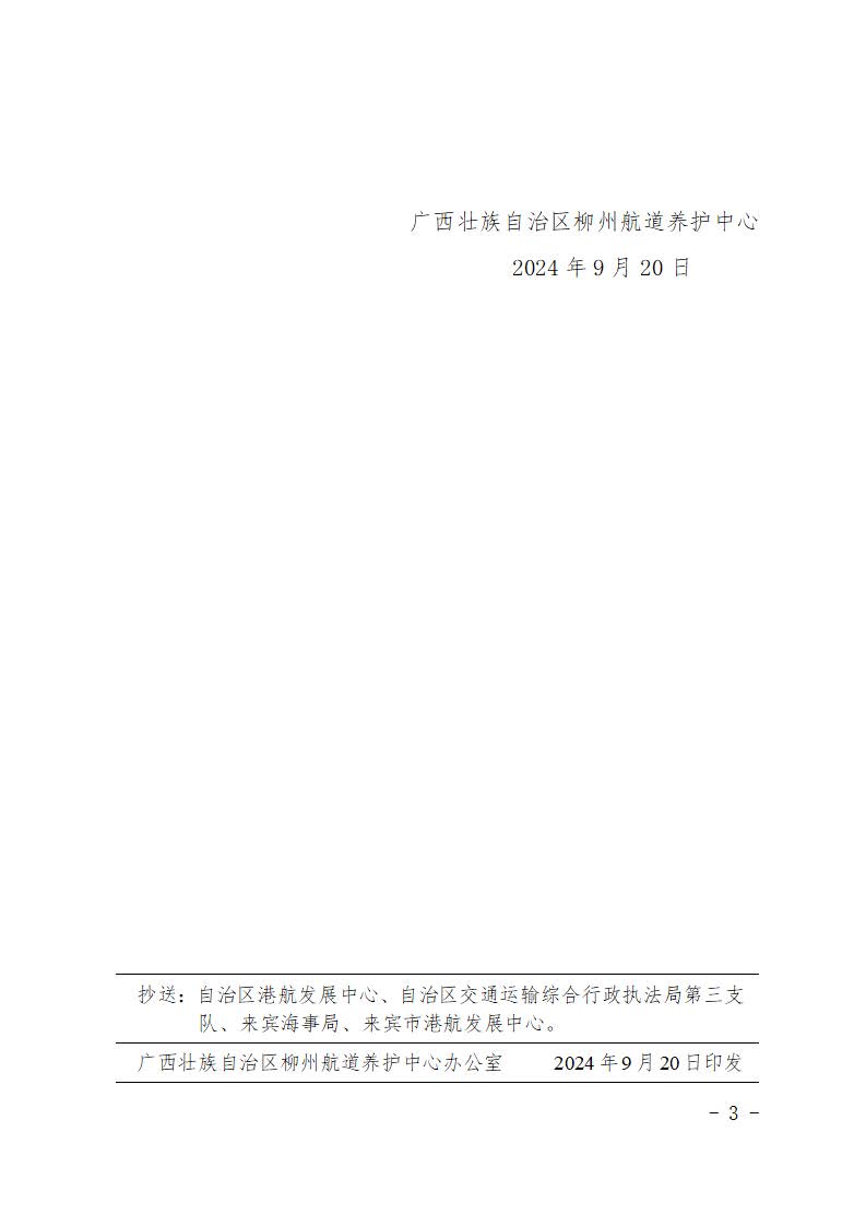 柳航道通告〔2024〕87号-关于设置鹿寨至钦州港公路（柳州至覃塘段）来宾红水河特大桥工程施工期间助航标志的航道通告_页面_3.jpg