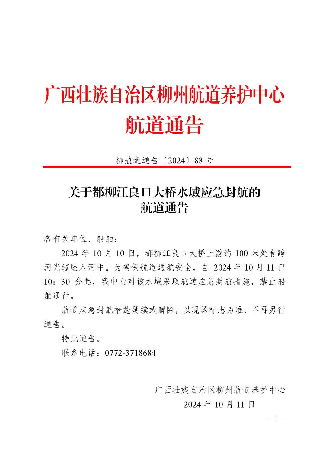 柳航道通告〔2024〕88号-关于都柳江良口大桥水域应急封航的航道通告_页面_1.jpg