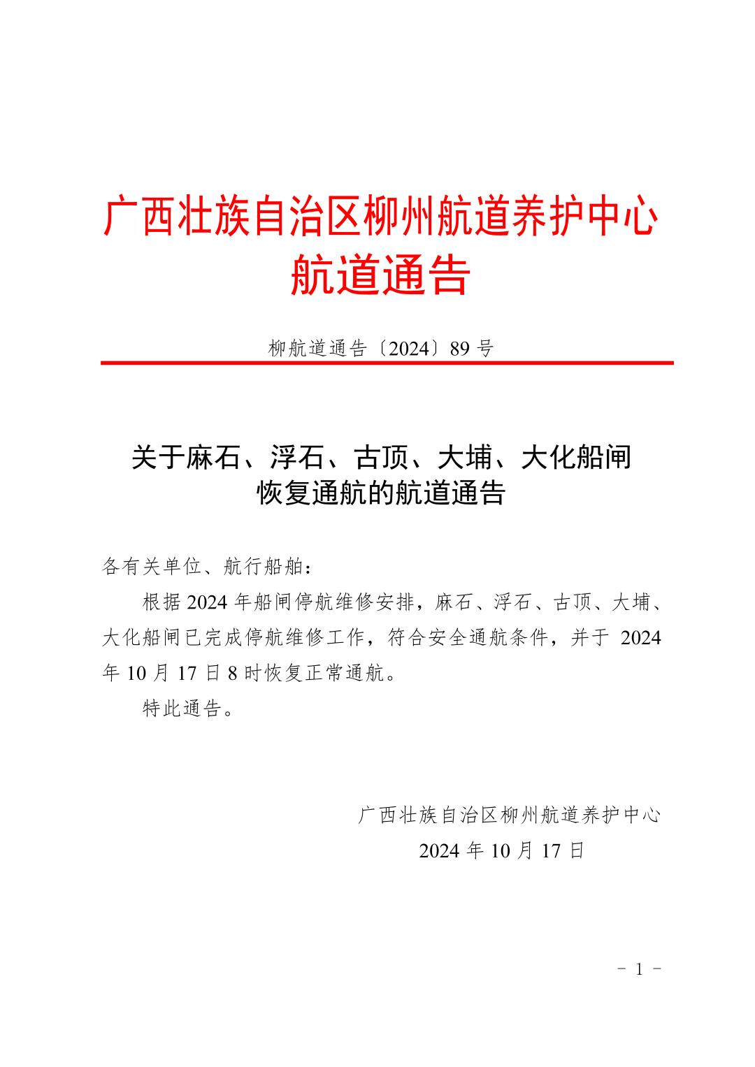 柳航道通告〔2024〕89号-关于麻石、浮石、古顶、大埔、大化船闸恢复通航的航道通告_页面_1.jpg