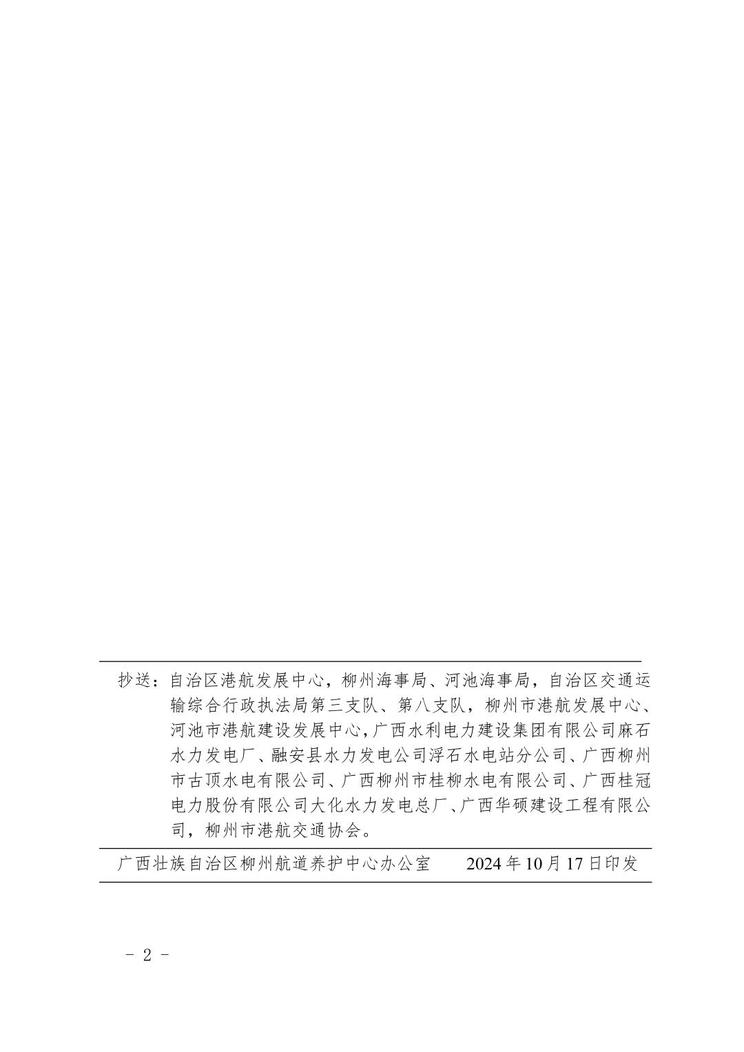 柳航道通告〔2024〕89号-关于麻石、浮石、古顶、大埔、大化船闸恢复通航的航道通告_页面_2.jpg