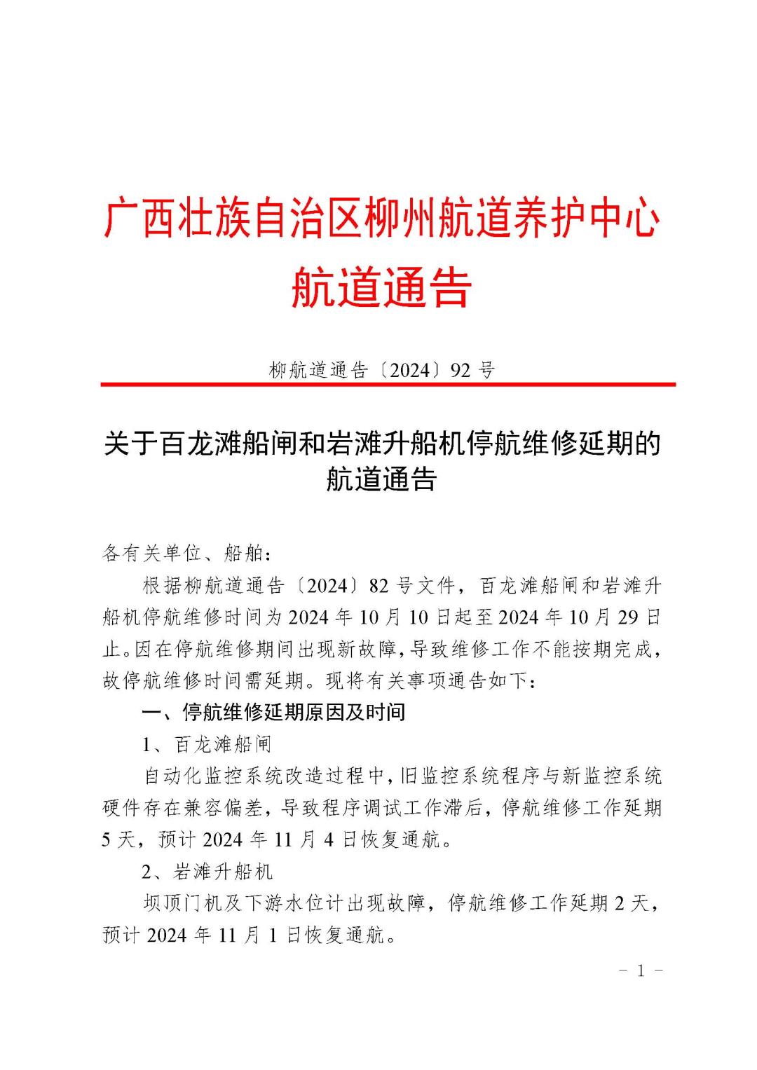 柳航道通告〔2024〕92号-关于百龙滩船闸和岩滩升船机停航维修延期的航道通告_页面_1.jpg
