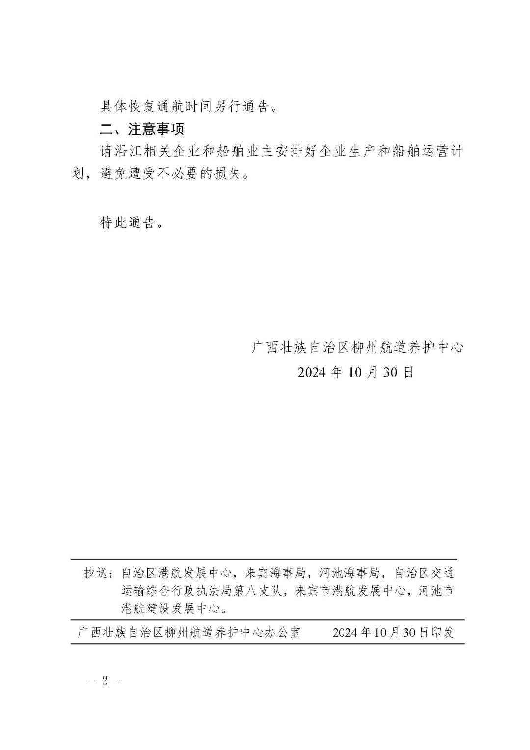 柳航道通告〔2024〕92号-关于百龙滩船闸和岩滩升船机停航维修延期的航道通告_页面_2.jpg