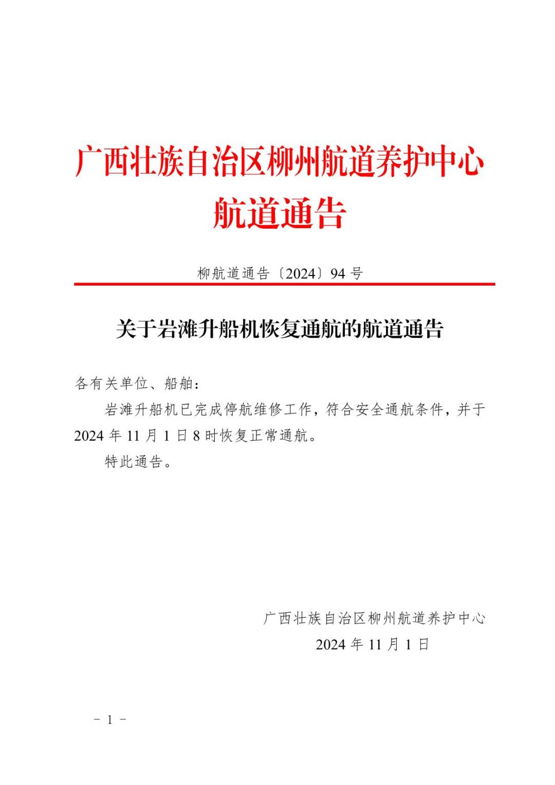 柳航道通告〔2024〕94号-关于岩滩升船机恢复通航的航道通告_1.JPG