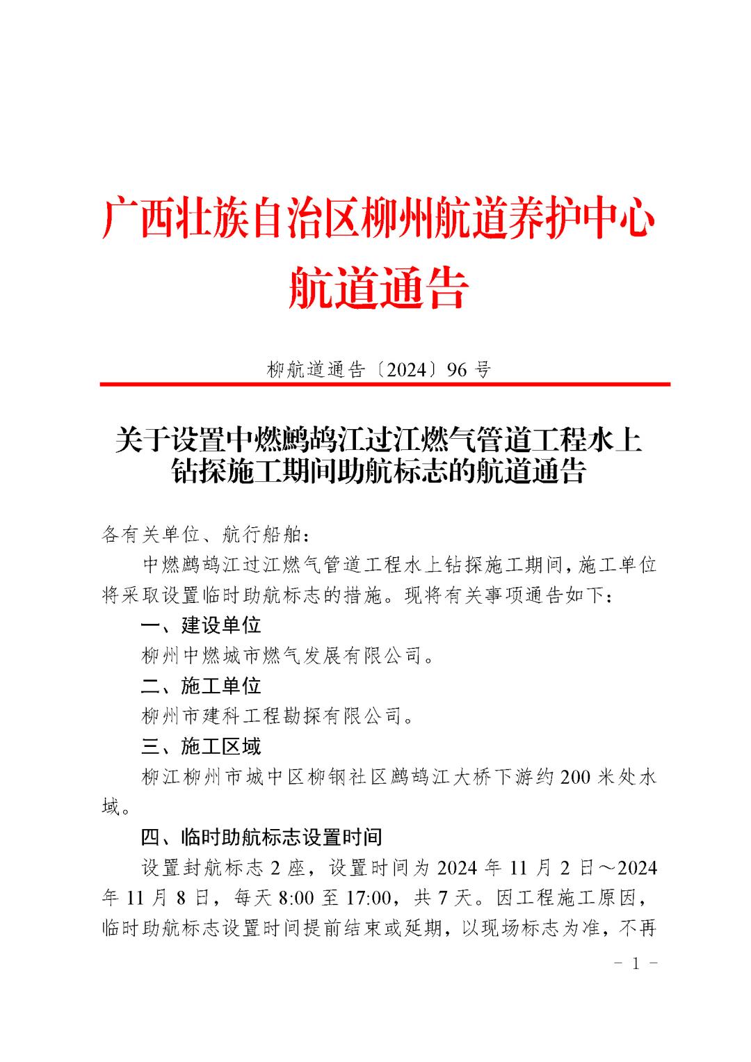 关于设置中燃鹧鸪江过江燃气管道工程水上钻探施工期间助航标志的航道通告_页面_1.jpg