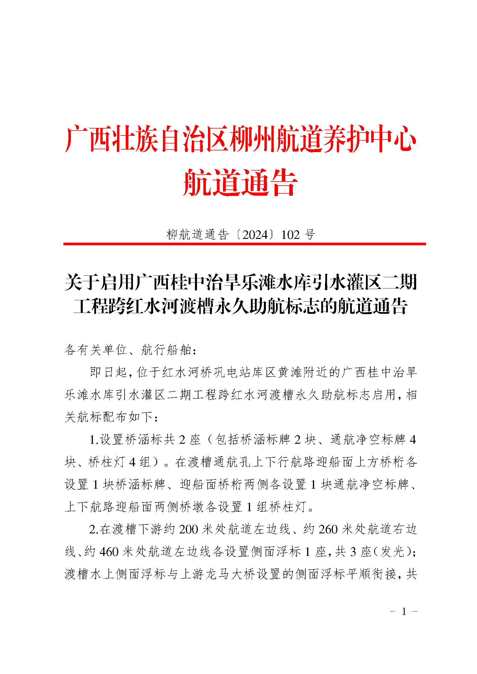 关于启用广西桂中治旱乐滩水库引水灌区二期工程跨红水河渡槽永久助航标志的航道通告pdf_页面_1.jpg