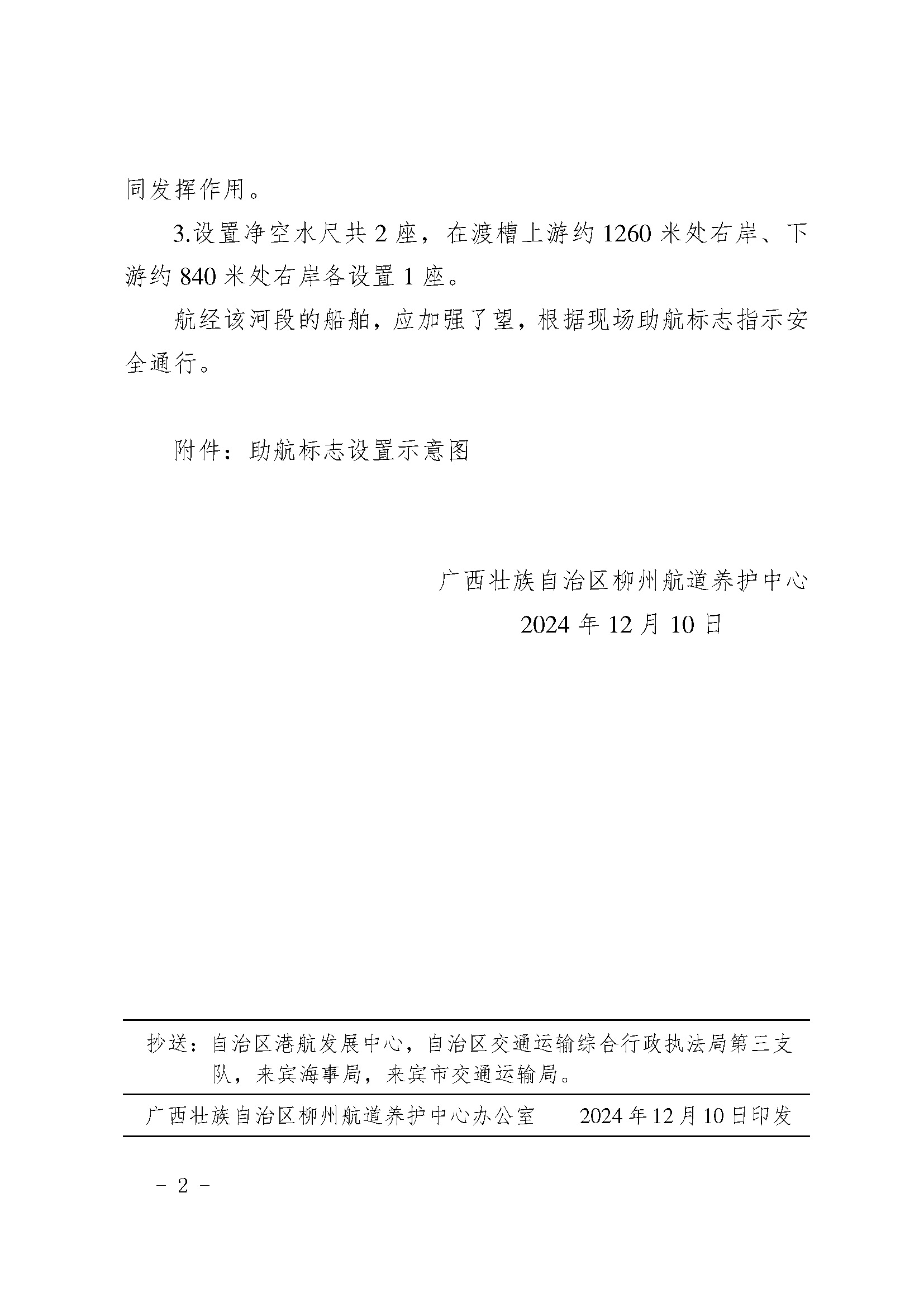 关于启用广西桂中治旱乐滩水库引水灌区二期工程跨红水河渡槽永久助航标志的航道通告pdf_页面_2.jpg