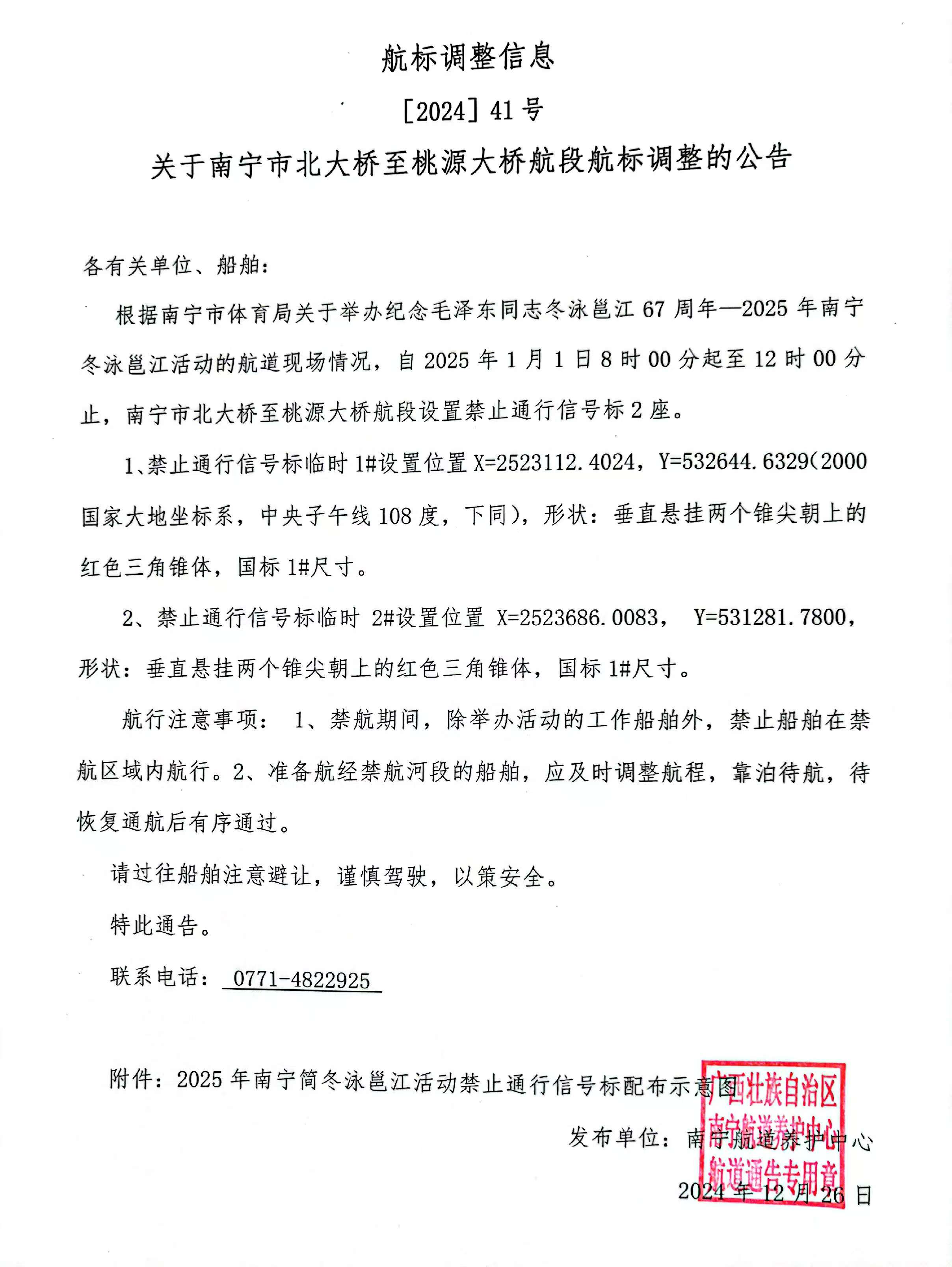 南宁市冬泳航道通告.jpg