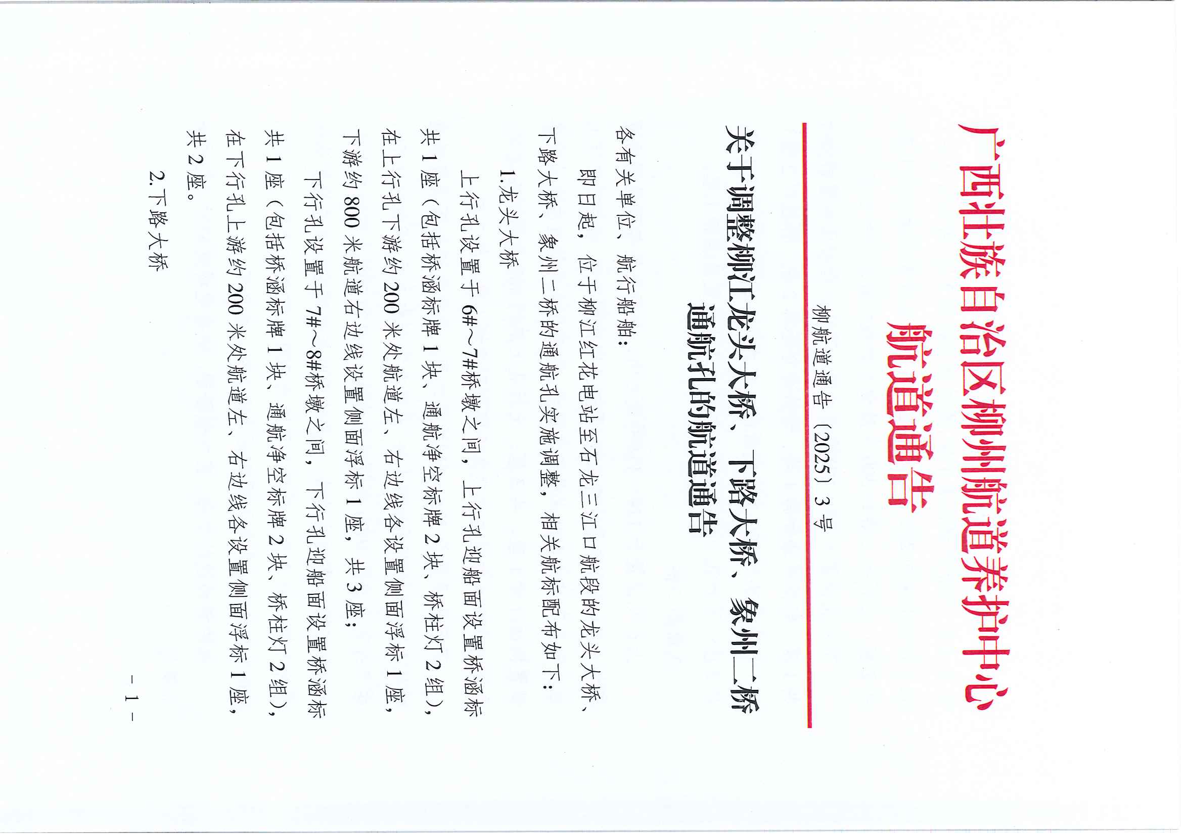 柳航道通告〔2025〕3号(1)_页面_1.jpg