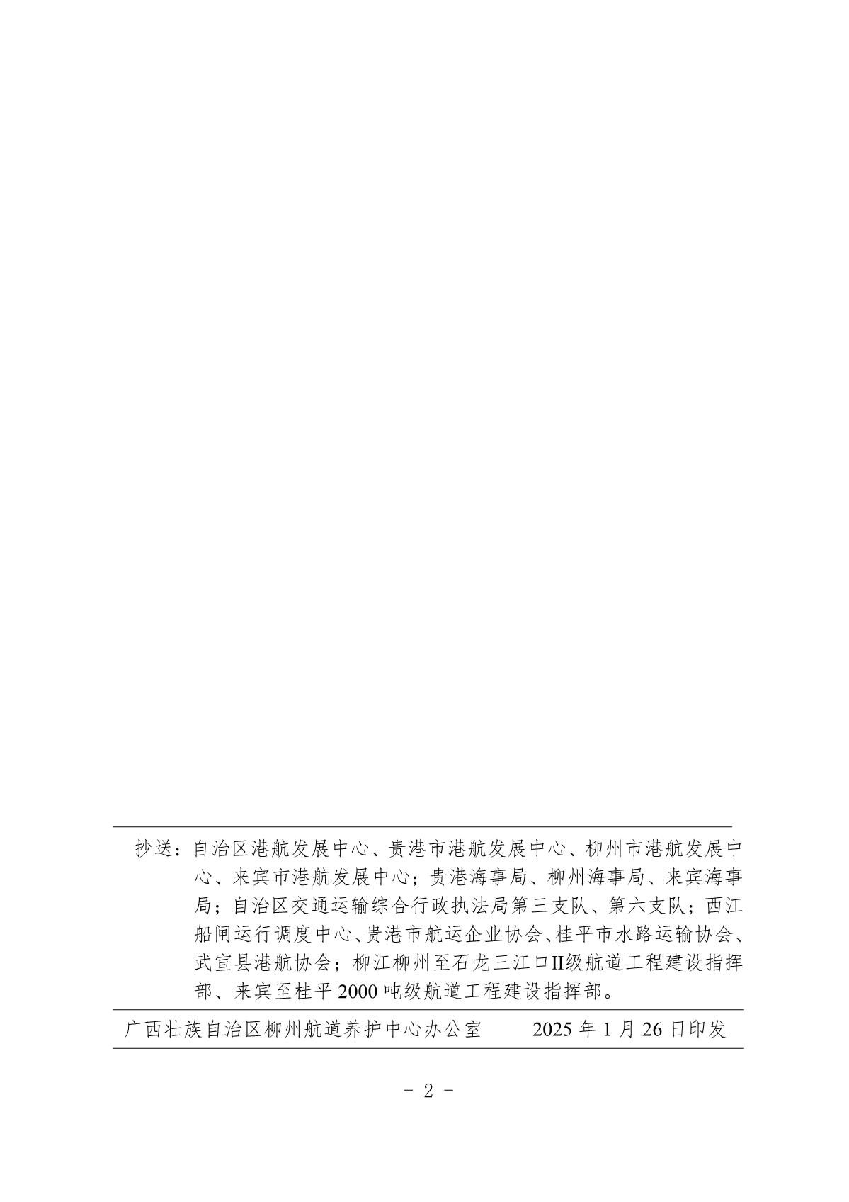 柳航道通告〔2025〕5号-关于大藤峡船闸恢复通航的航道通告_2.jpg