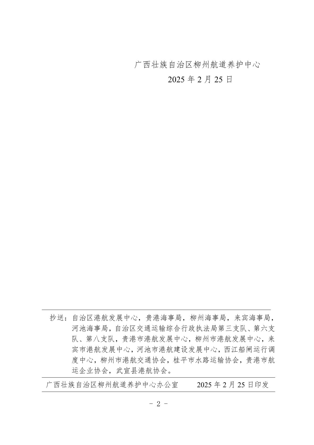 柳航道通告〔2025〕6号-关于枯水期合理配载的航道通告_2.jpg