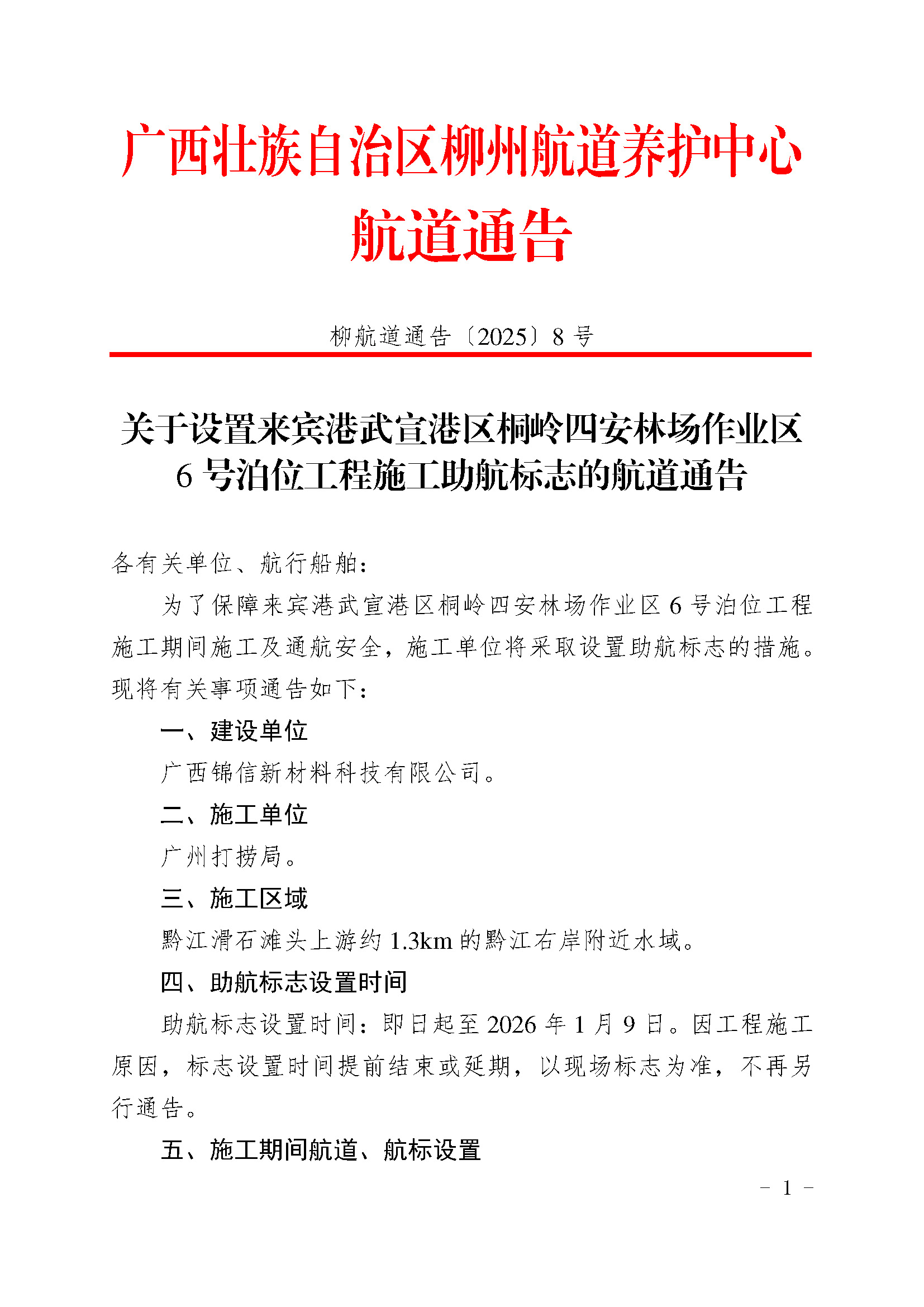 关于设置来宾港武宣港区桐岭四安林场作业区6号泊位施工期助航标标志的航道通告_页面_1.jpg