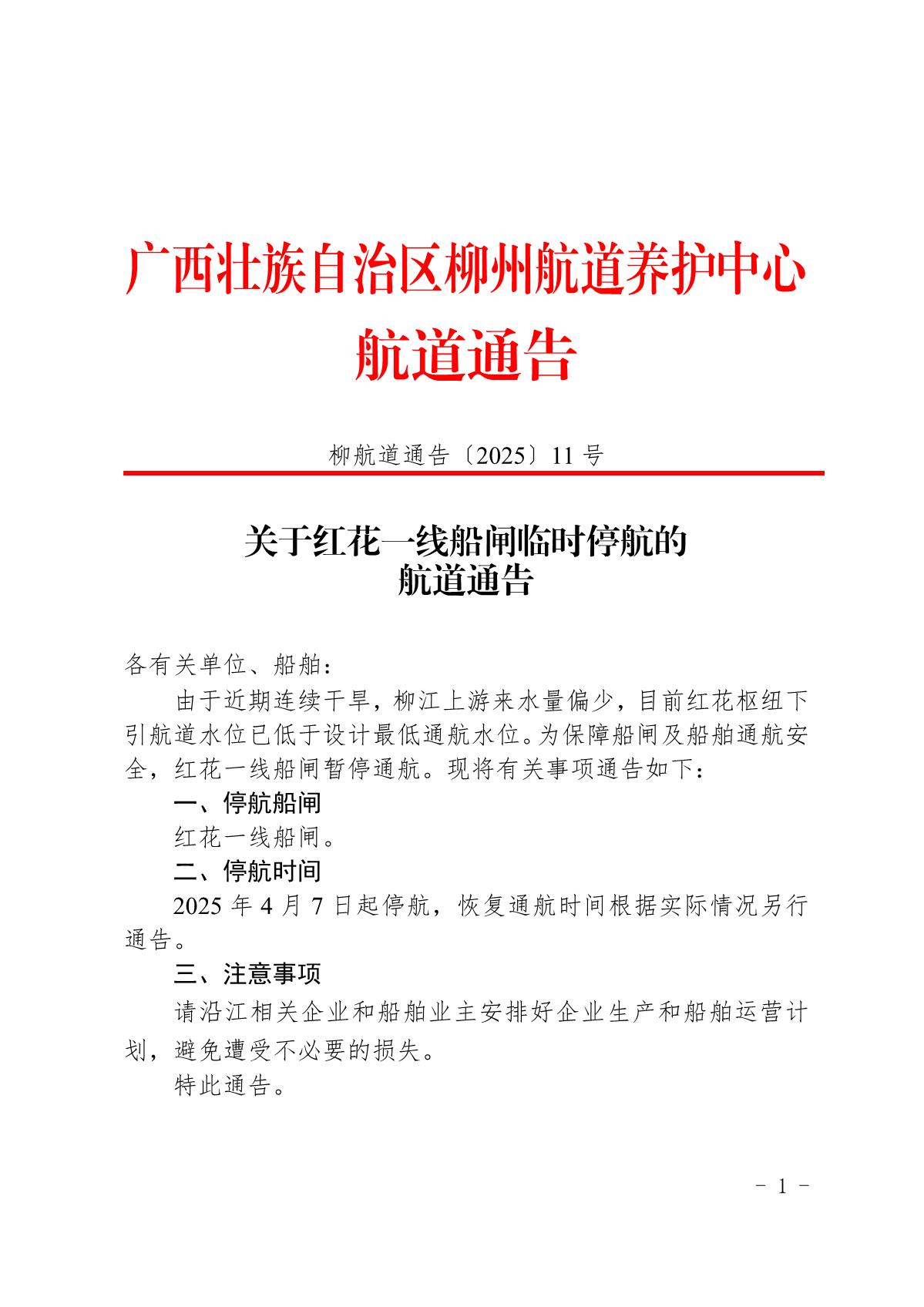 柳航道通告〔2025〕11号-关于红花一线船闸临时停航的航道通告_1.jpg