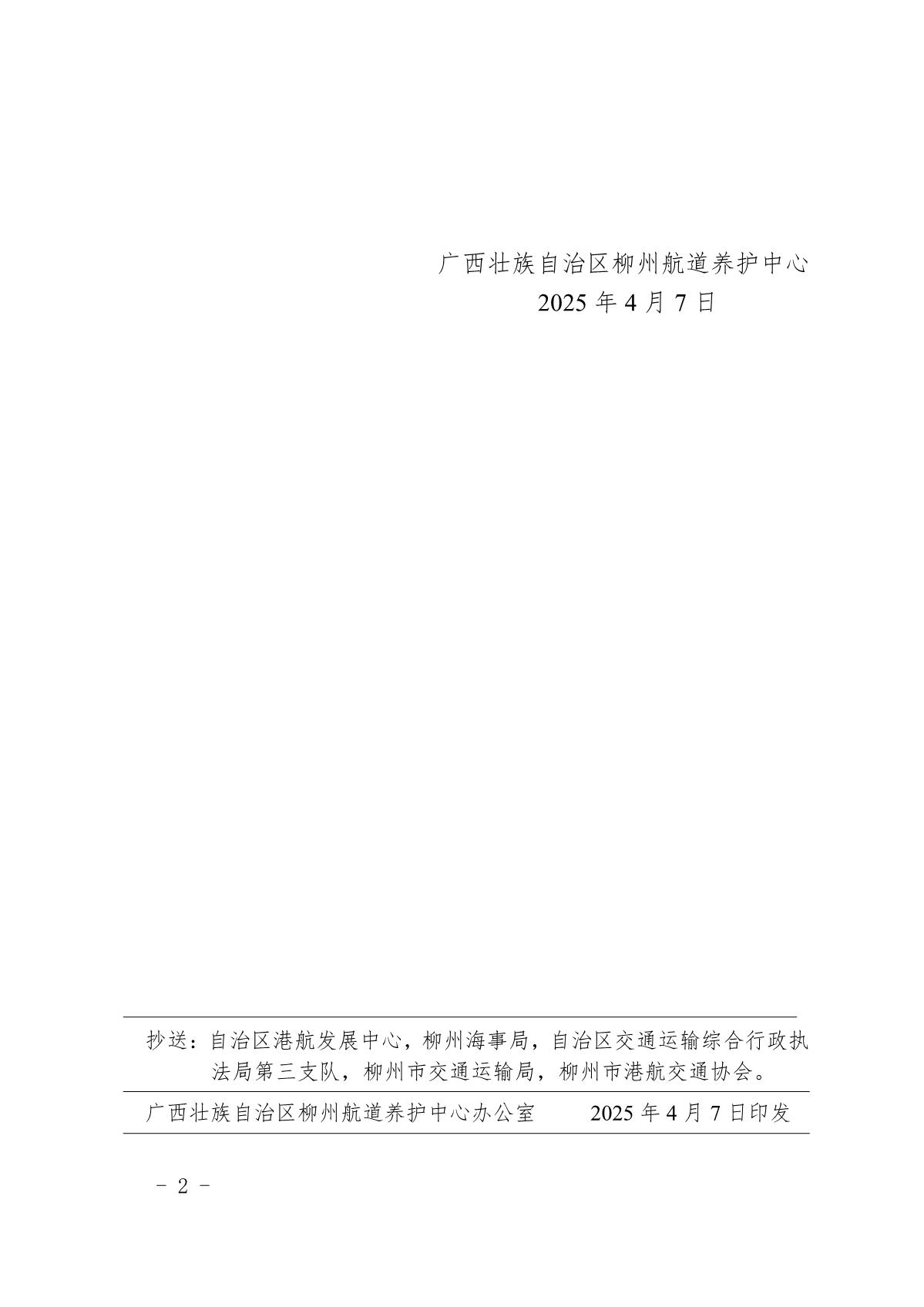 柳航道通告〔2025〕11号-关于红花一线船闸临时停航的航道通告_2.jpg