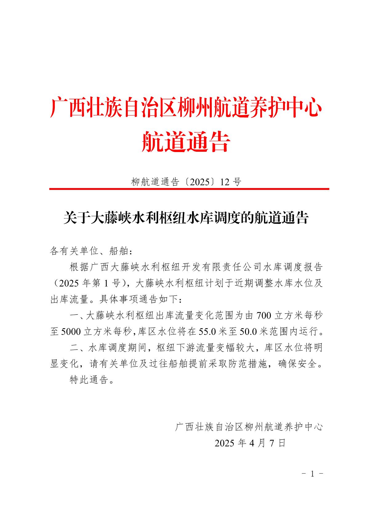 柳航道通告〔2025〕12号关于大藤峡水利枢纽水库调度的航道通告_1.jpg