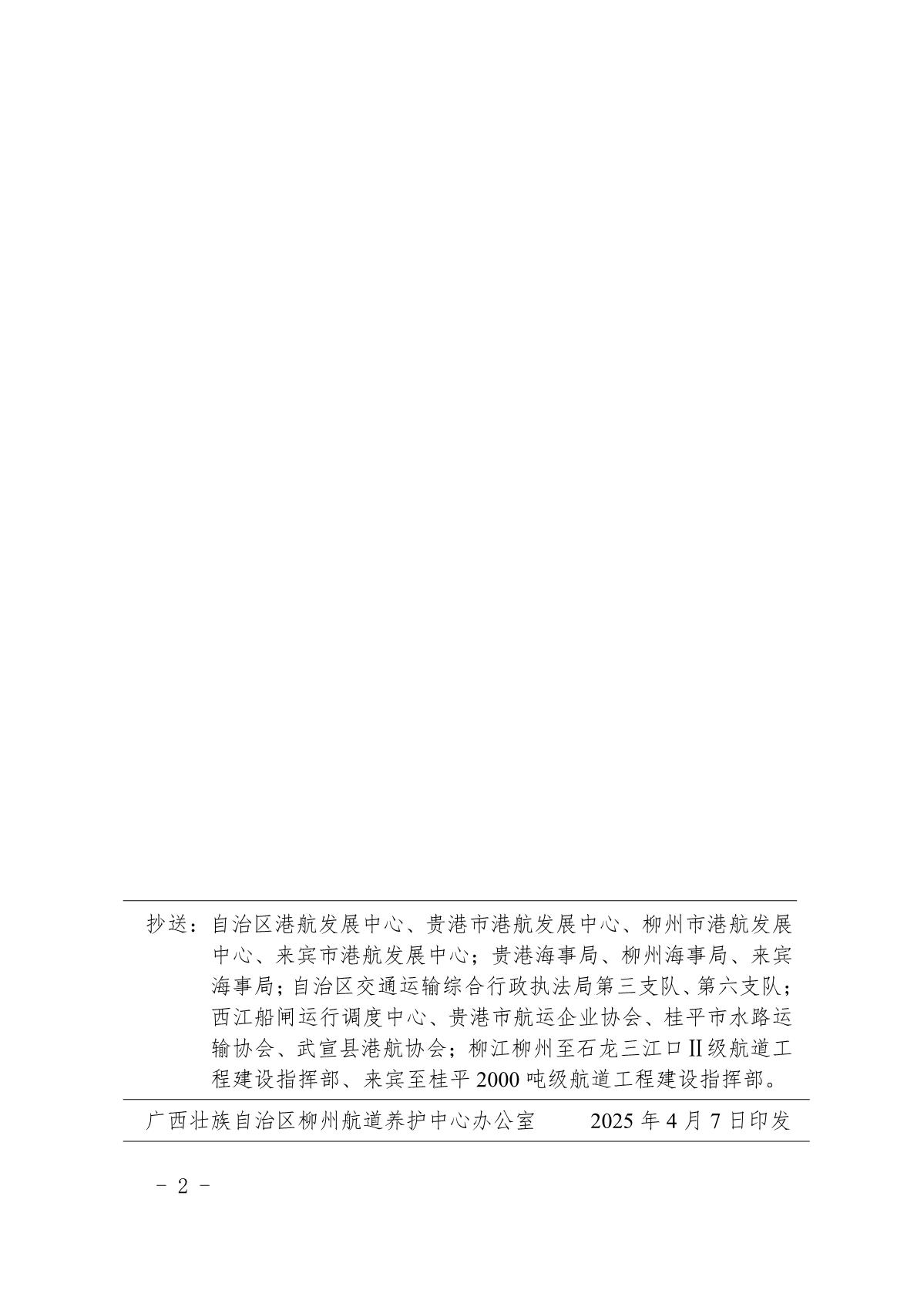 柳航道通告〔2025〕12号关于大藤峡水利枢纽水库调度的航道通告_2.jpg