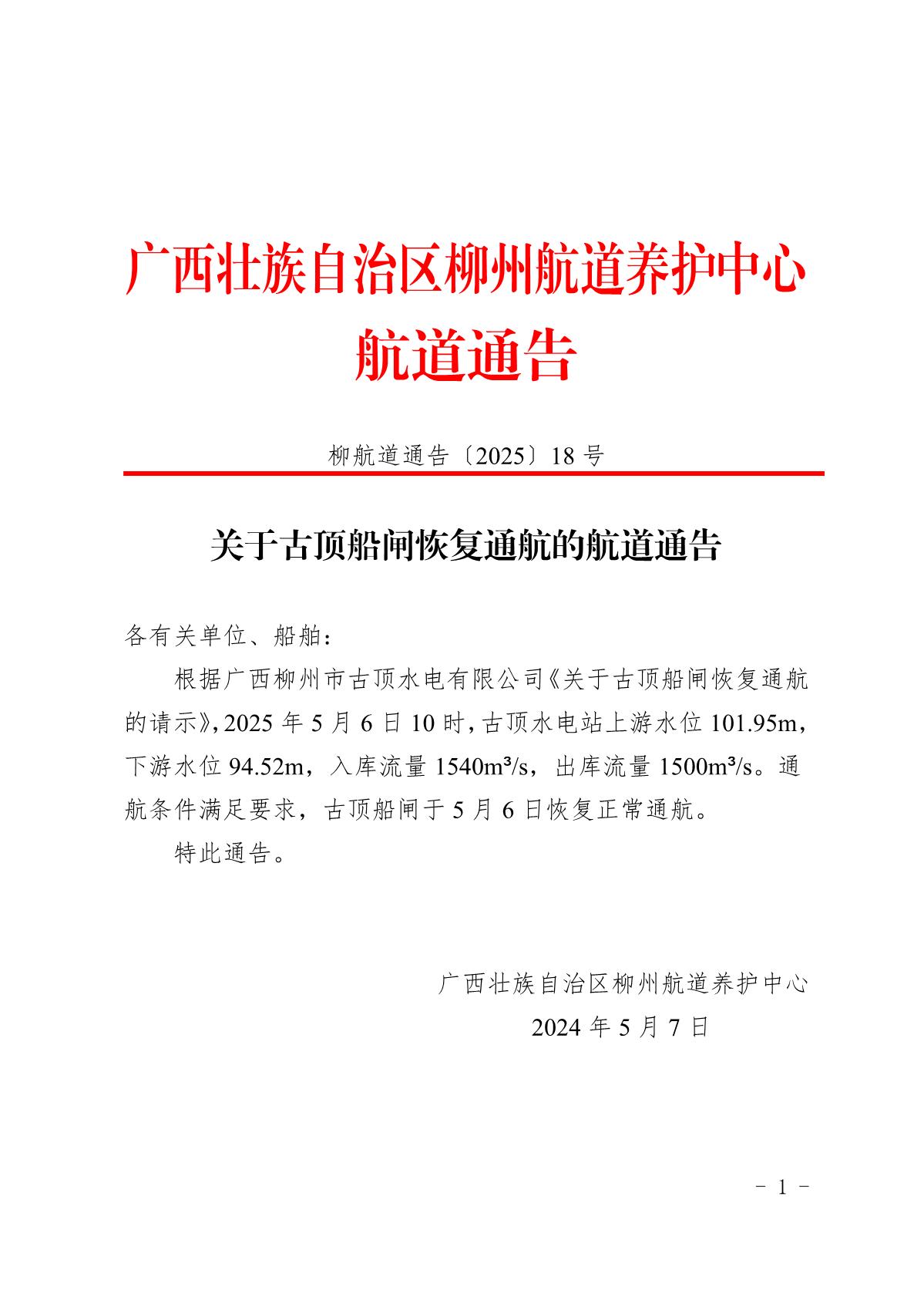 柳航道通告〔2025〕18号关于古顶船闸恢复通航的航道通告_1.jpg