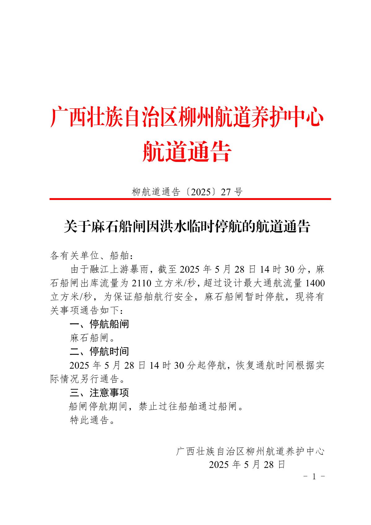 柳航道通告〔2025〕27号-关于麻石船闸因洪水临时停航的航道通告_1.jpg