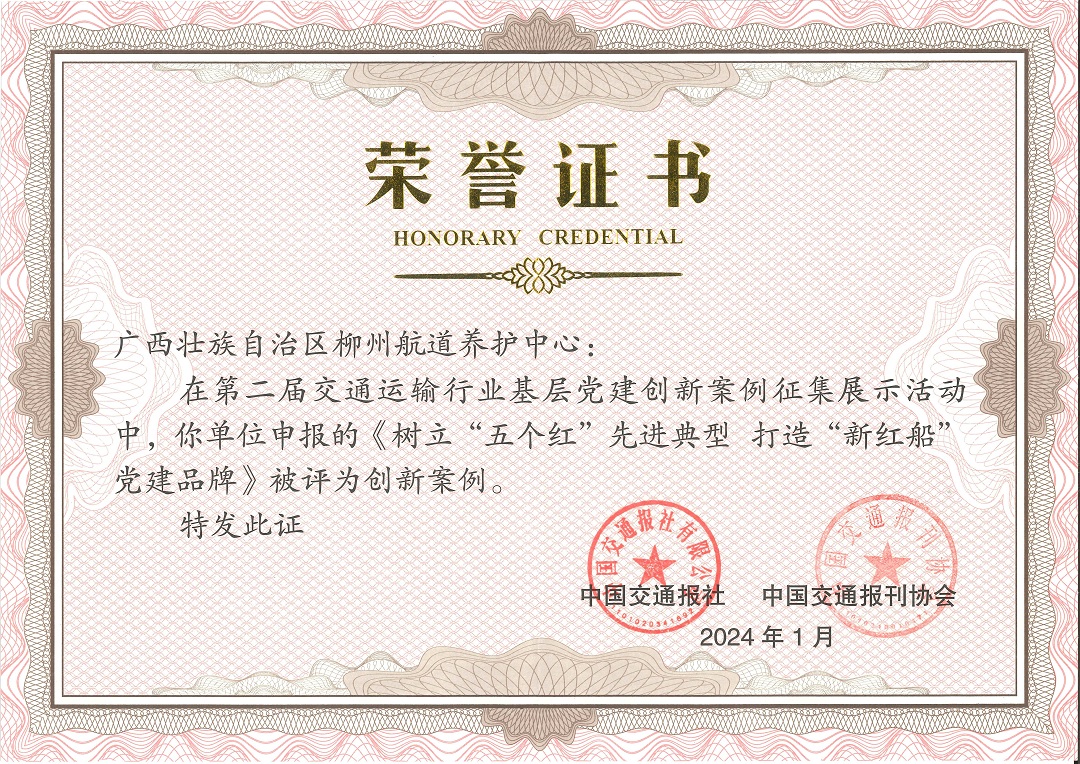 柳州航道养护中心“五个红”党建品牌获评第二届全国交通运输行业基层党建创新案例.jpg