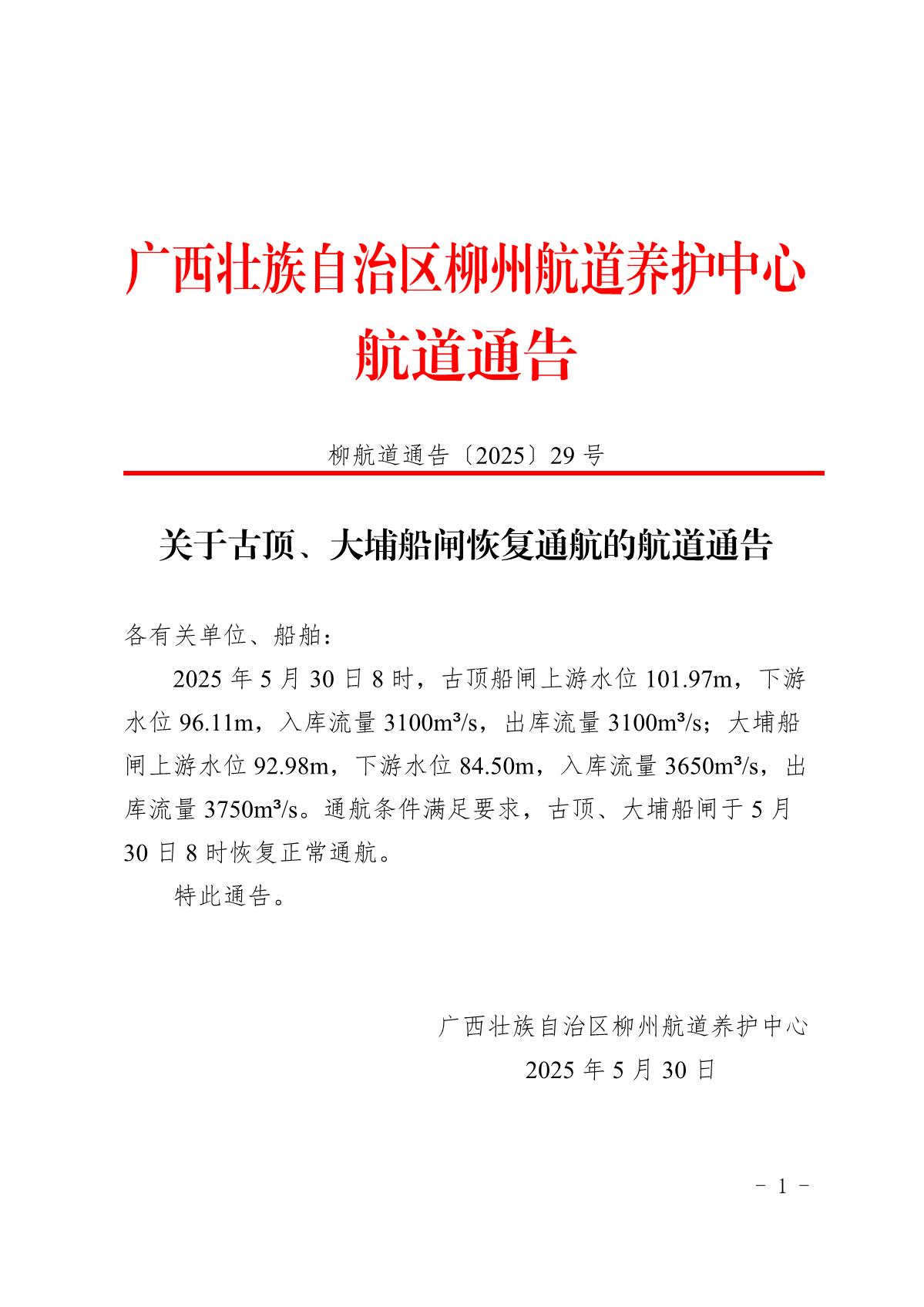 柳航道通告〔2025〕29号关于古顶船闸恢复通航的航道通告_1.jpg
