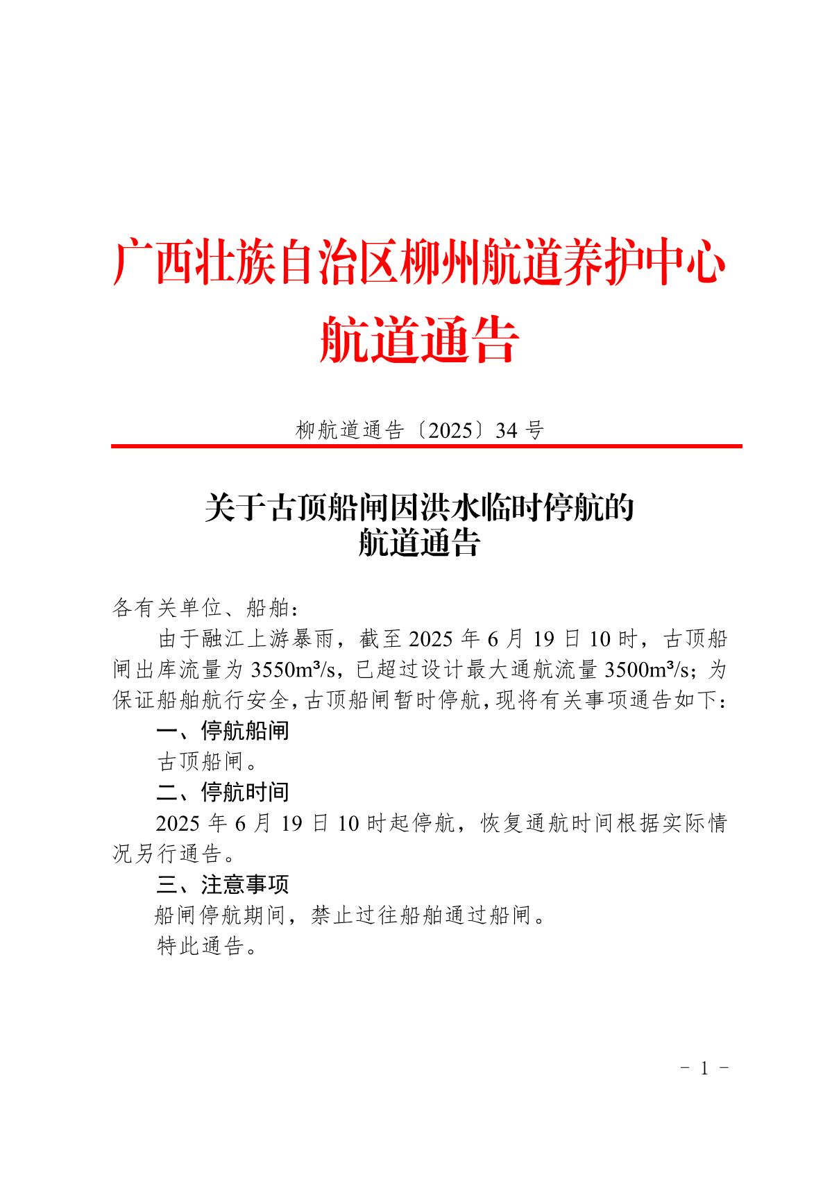 柳航道通告〔2025〕34号-关于古顶船闸因洪水临时停航的航道通告_1.jpg