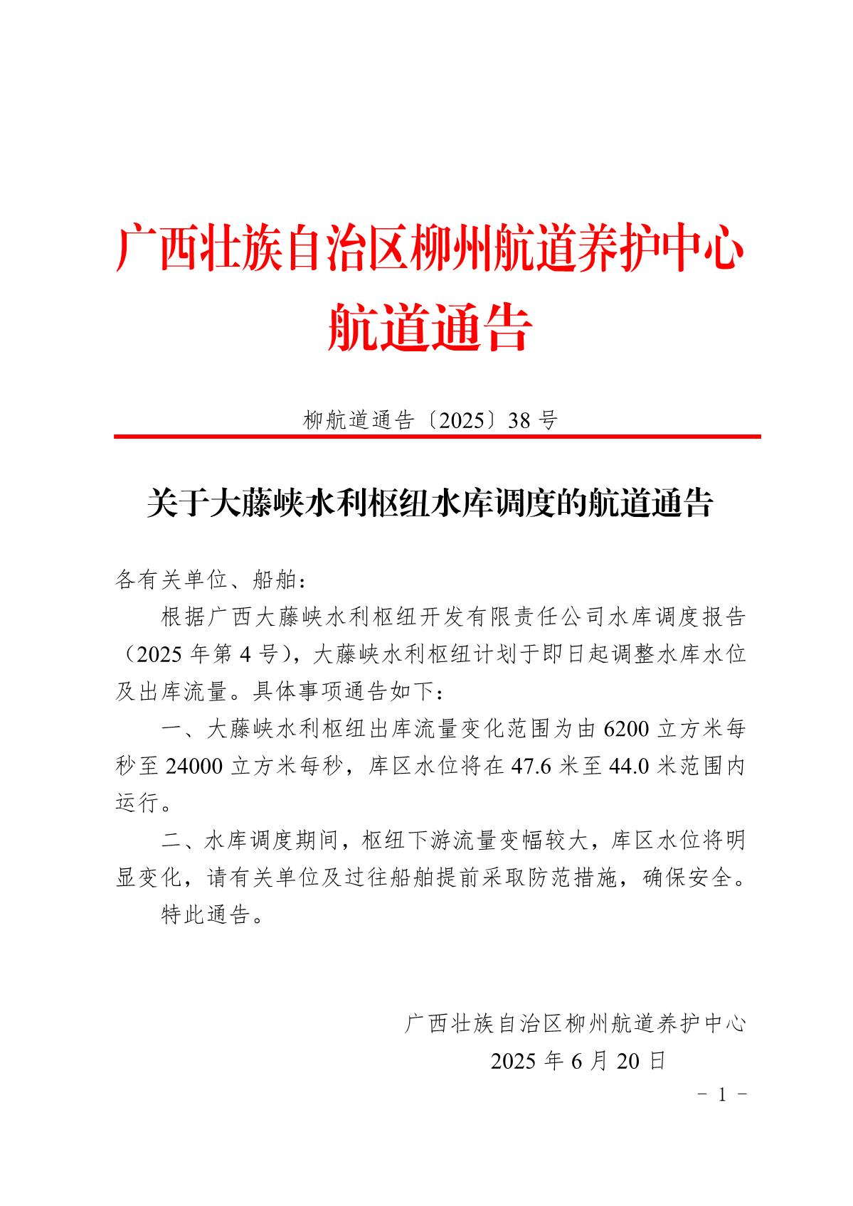柳航道通告〔2025〕38号关于大藤峡水利枢纽水库调度的航道通告_1.jpg