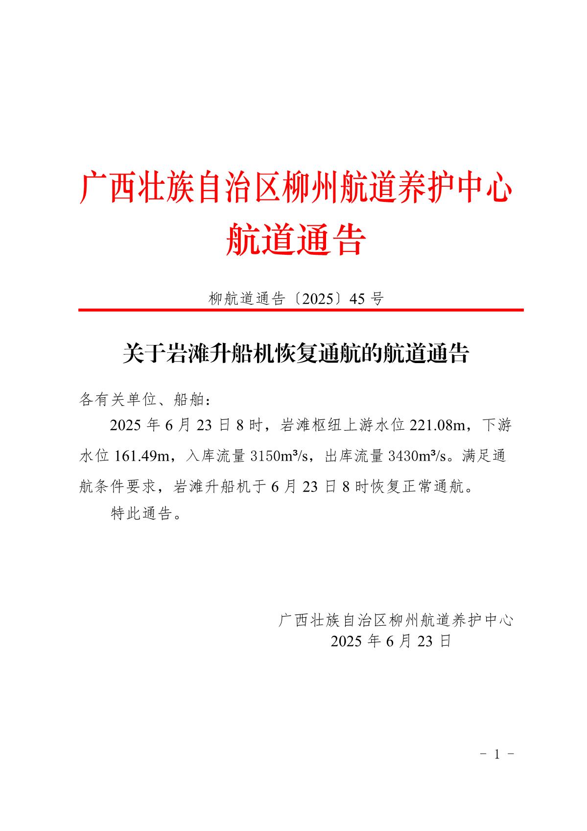 柳航道通告〔2025〕45号-关于岩滩升船机恢复通航的航道通告_1.jpg
