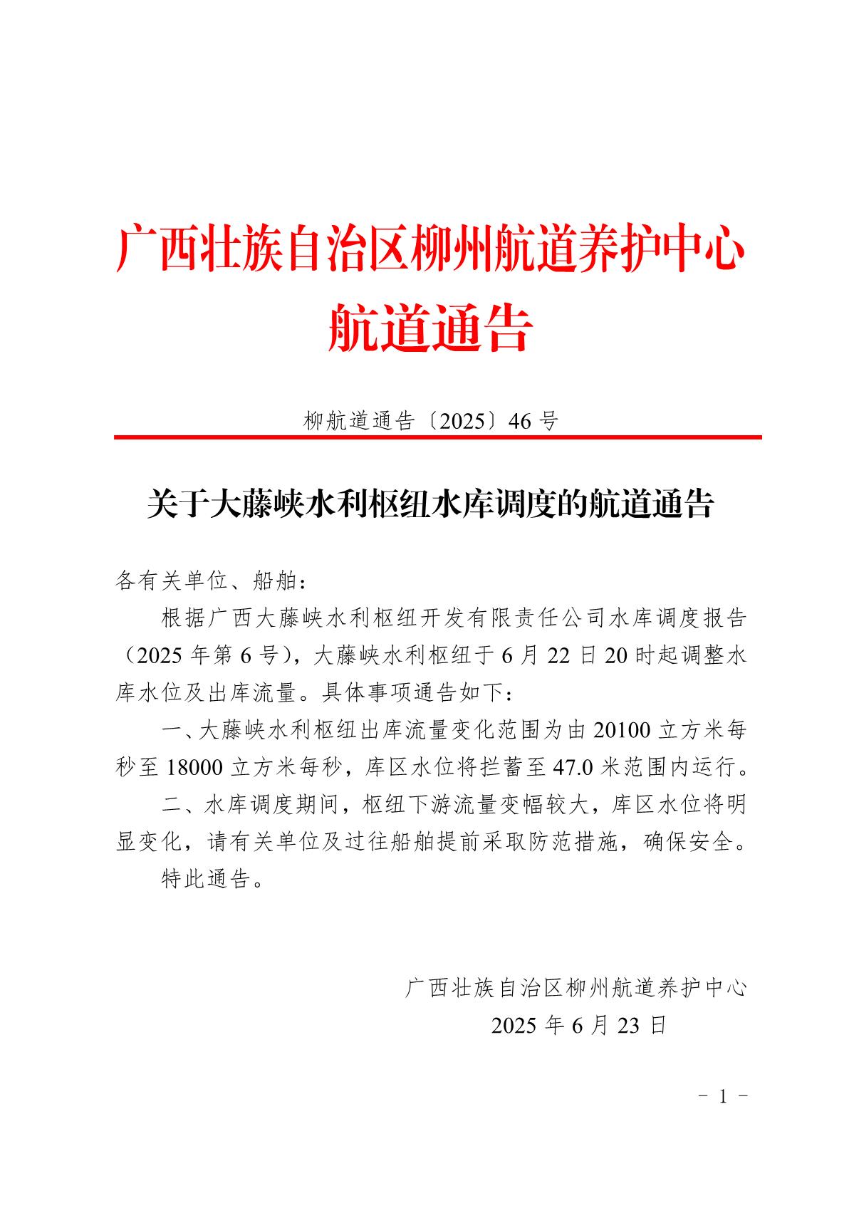 柳航道通告〔2025〕46号关于大藤峡水利枢纽水库调度的航道通告_1.jpg