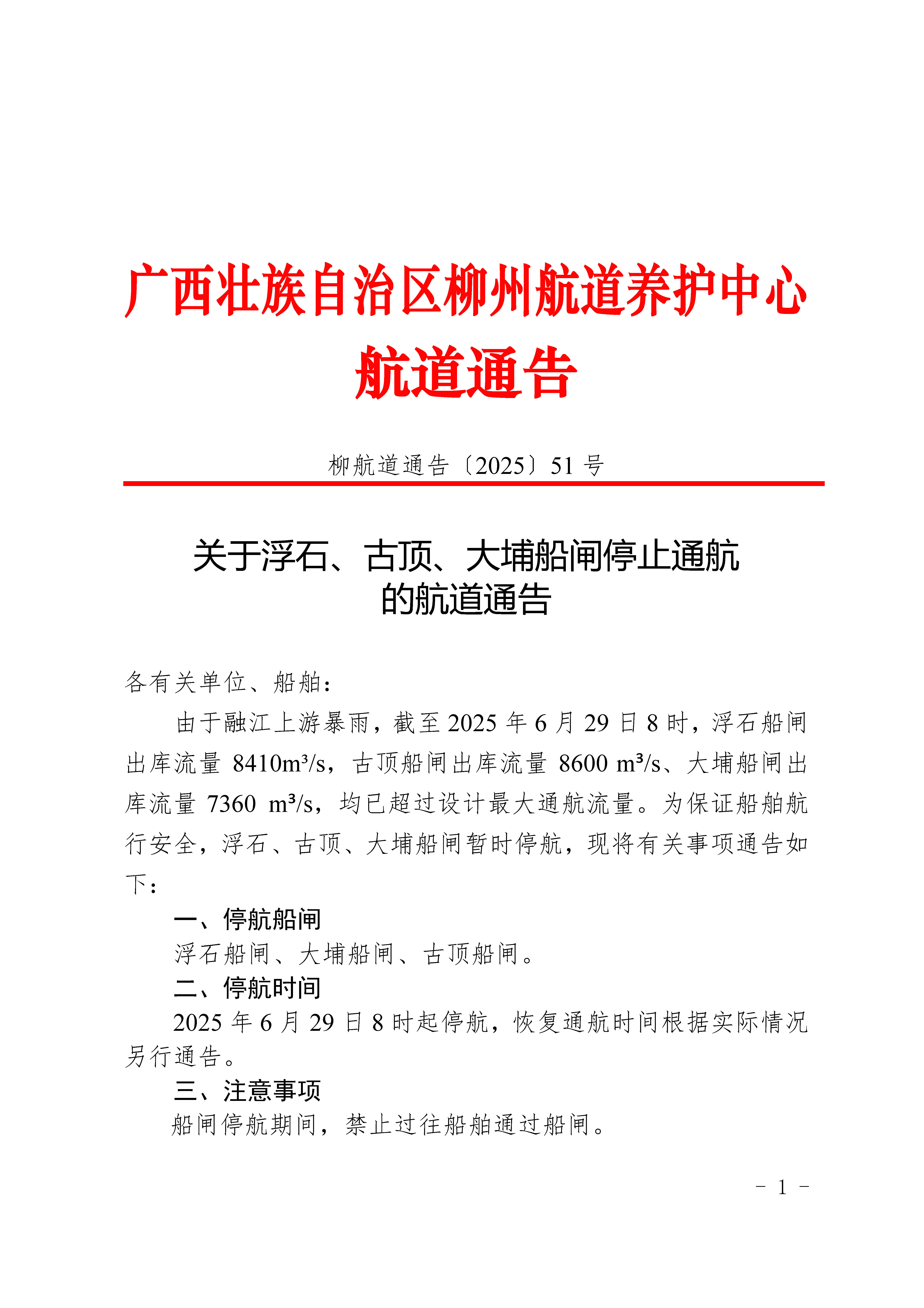 柳航道通告〔2025〕51号-关于浮石、古顶、大埔船闸停止通航的航道通告_页面_1.jpg
