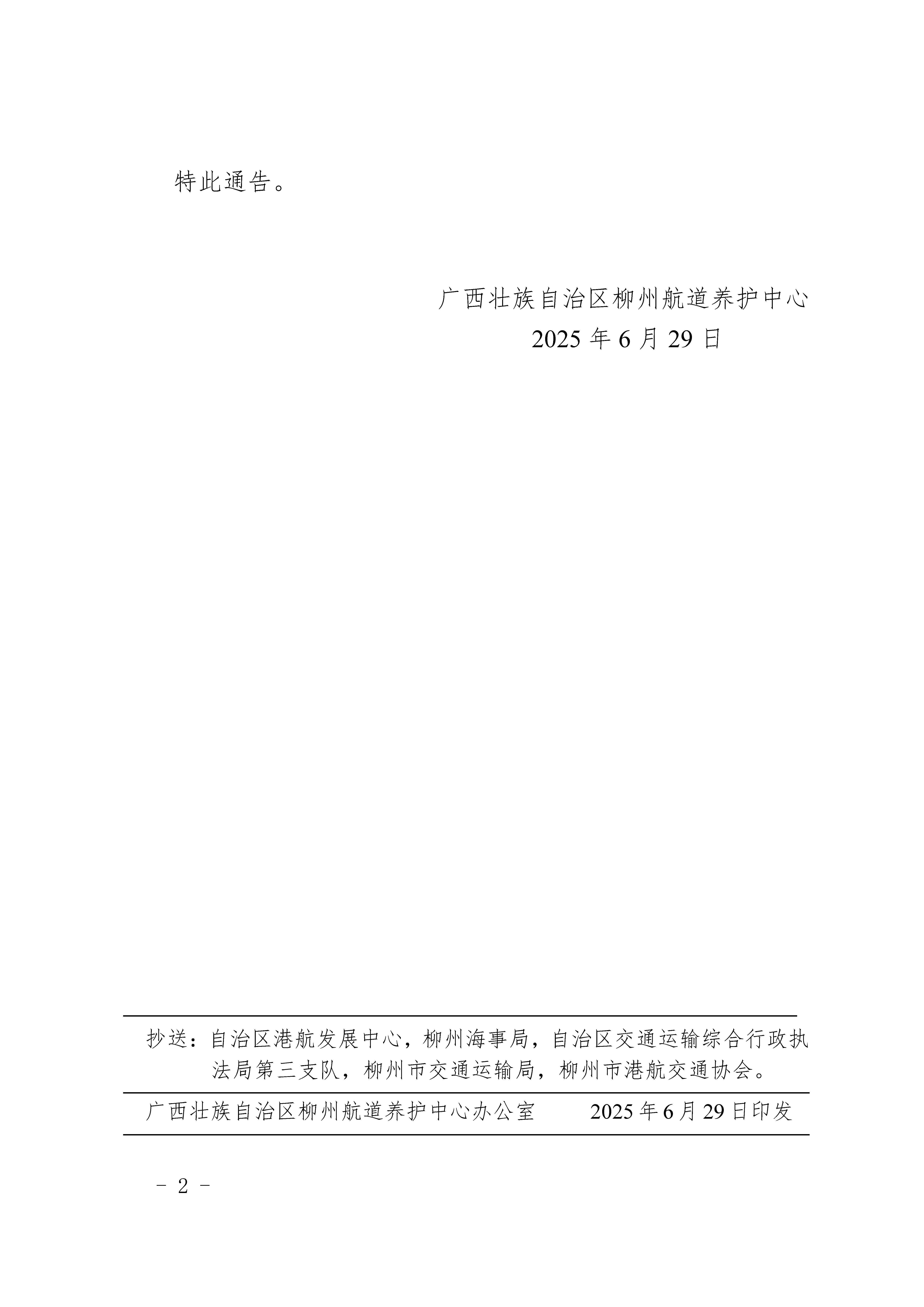 柳航道通告〔2025〕51号-关于浮石、古顶、大埔船闸停止通航的航道通告_页面_2.jpg
