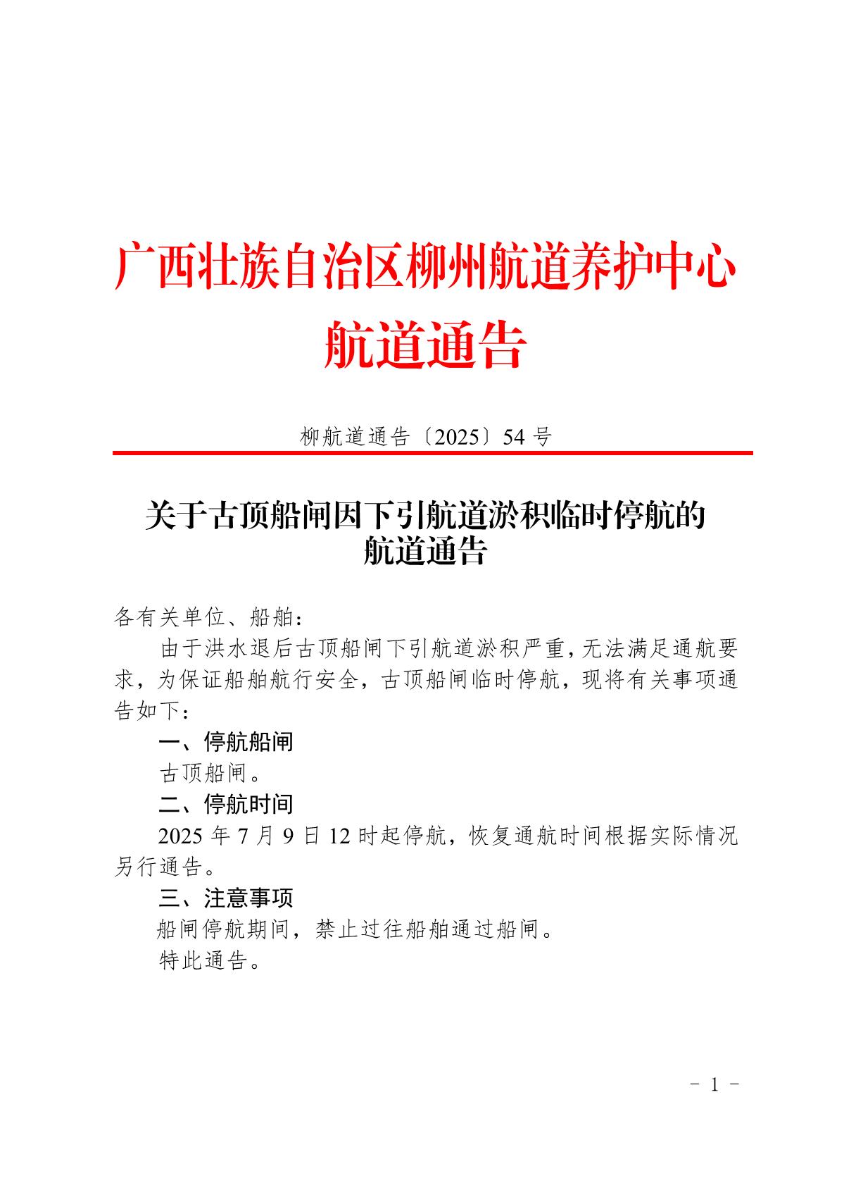 柳航道通告〔2025〕54号-关于古顶船闸因清淤临时停航的航道通告_1.jpg