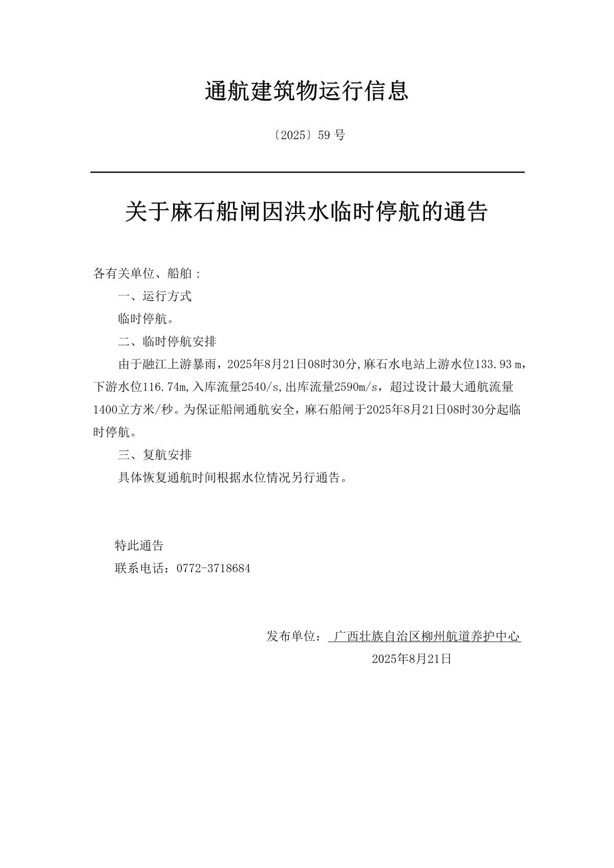 柳航道通告〔2025〕59号-关于麻石船闸因洪水临时停航的通告_1.jpg