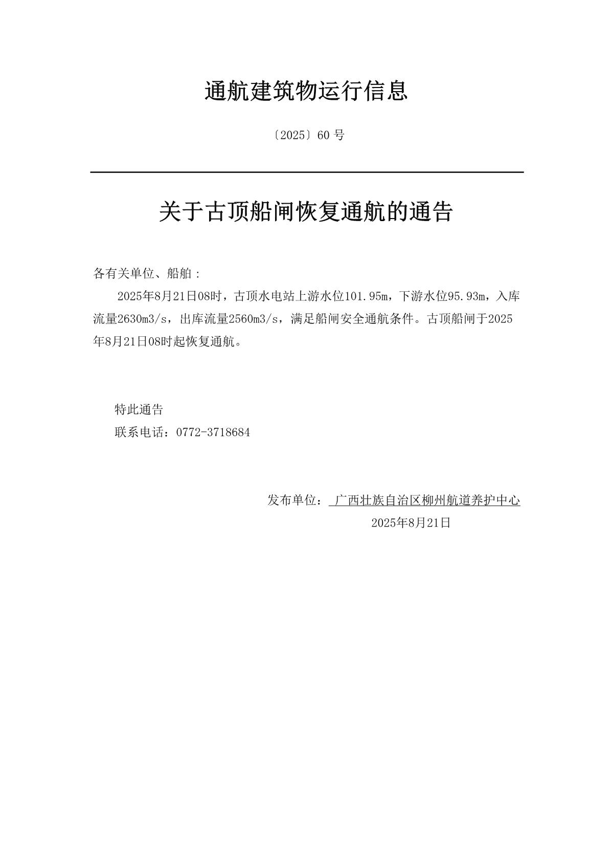 [2025]第60号关于古顶船闸恢复通航的通告_1.jpg