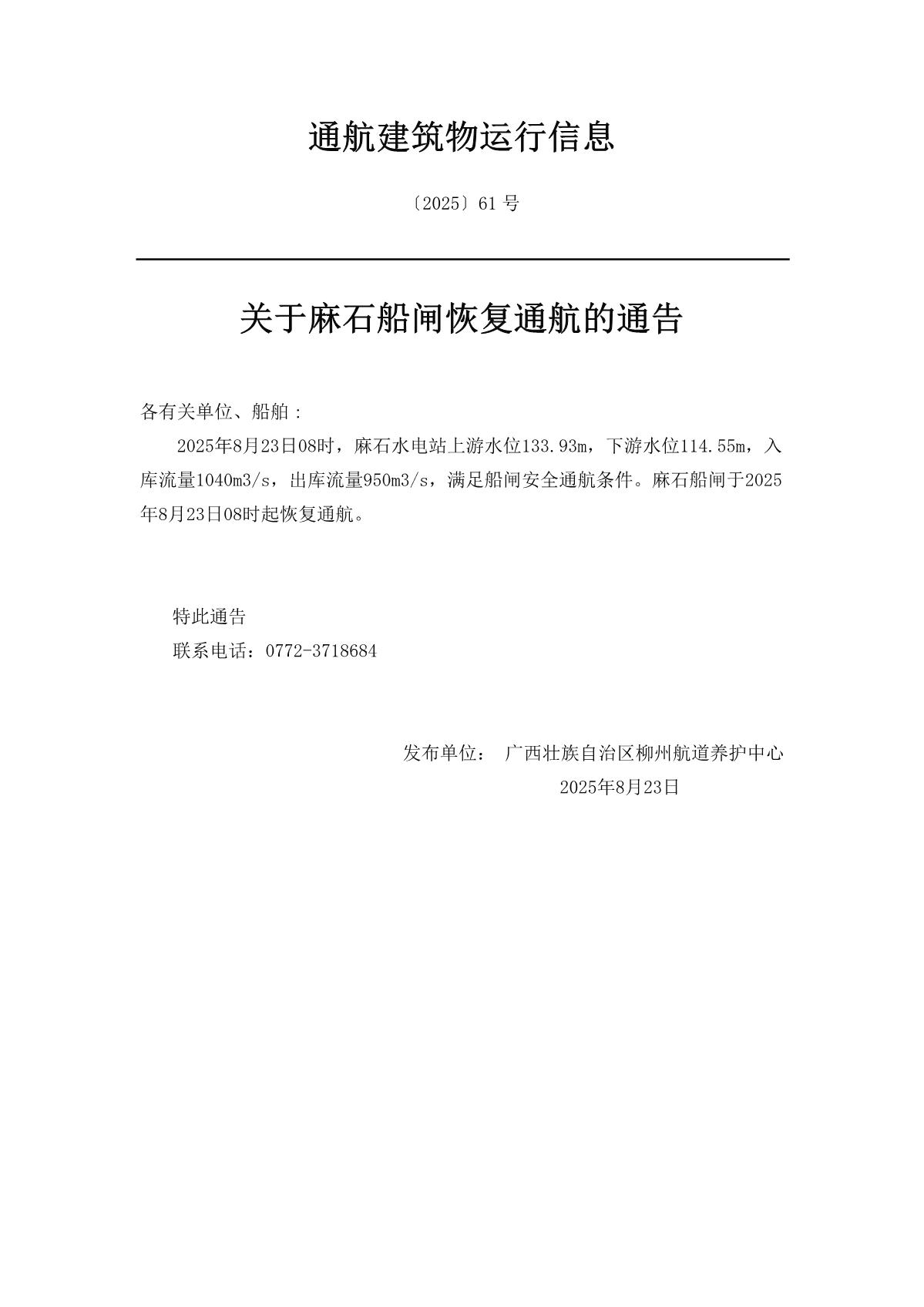 [2025]第61号关于麻石船闸恢复通航的通告_1.jpg