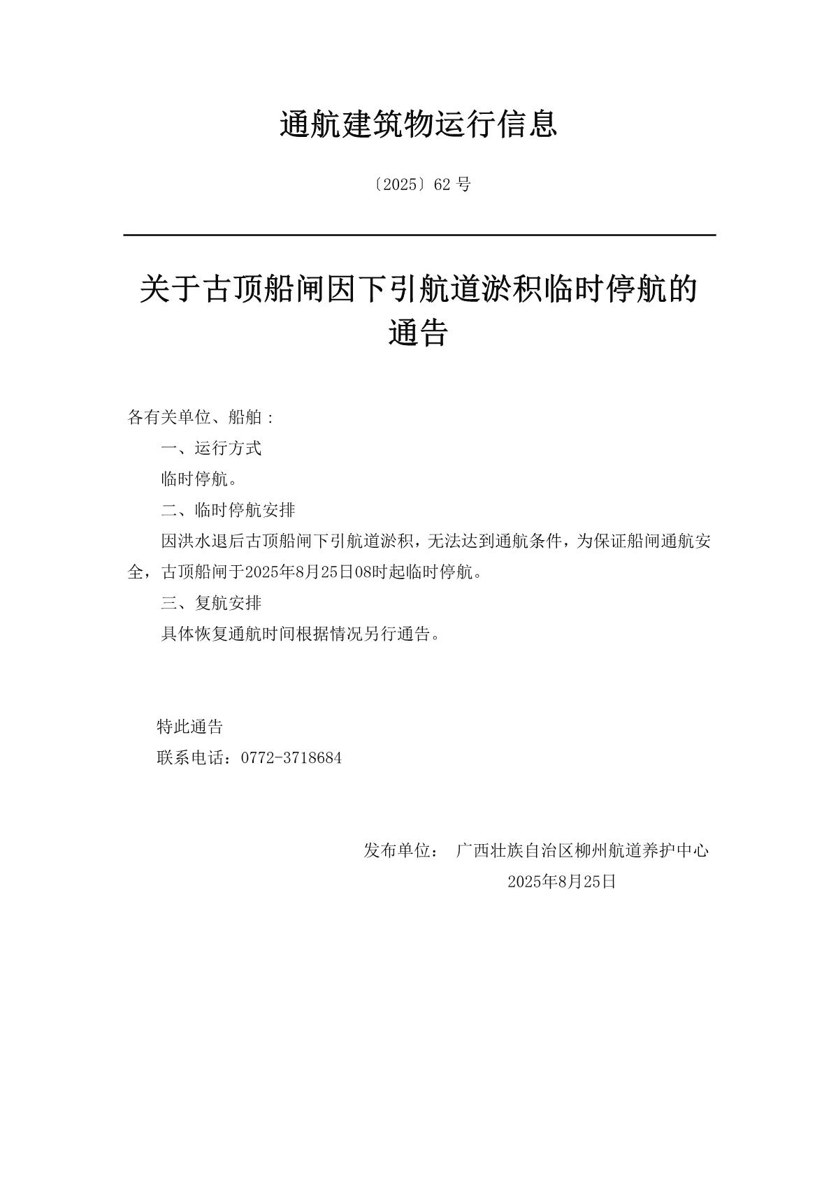 柳航道通告〔2025〕62号-关于古顶船闸因洪水淤积临时停航的通告_1.jpg