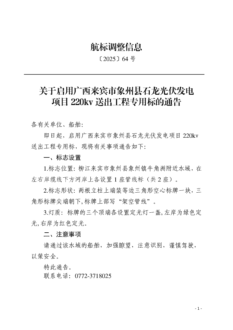 关于启用广西来宾市象州县石龙光伏发电项目220kv送出工程专用标的通告_页面_4.png