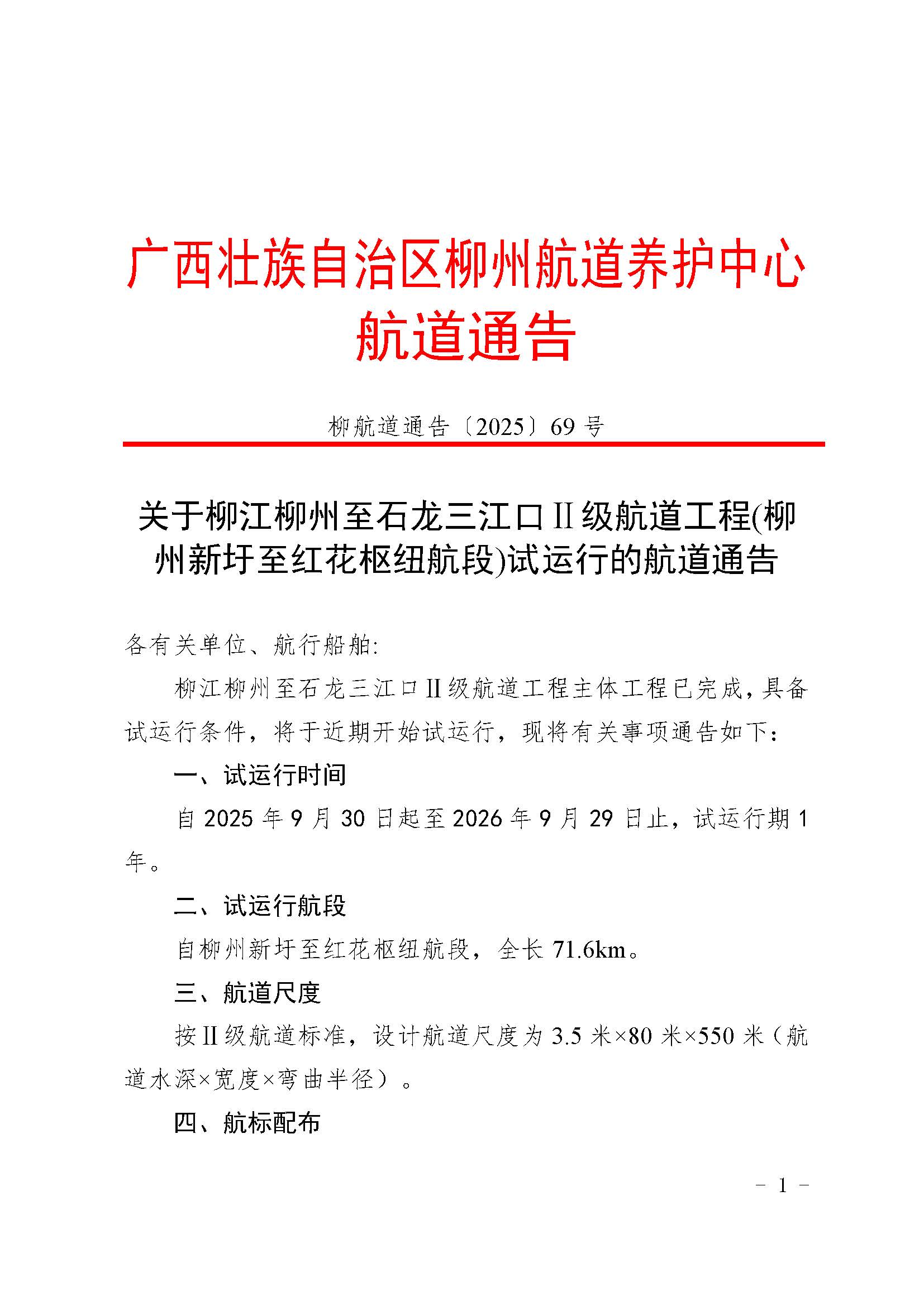 关于柳江柳州至石龙三江口Ⅱ级航道工程(柳州新圩至红花枢纽航段)试运行的航道通告_页面_1.jpg