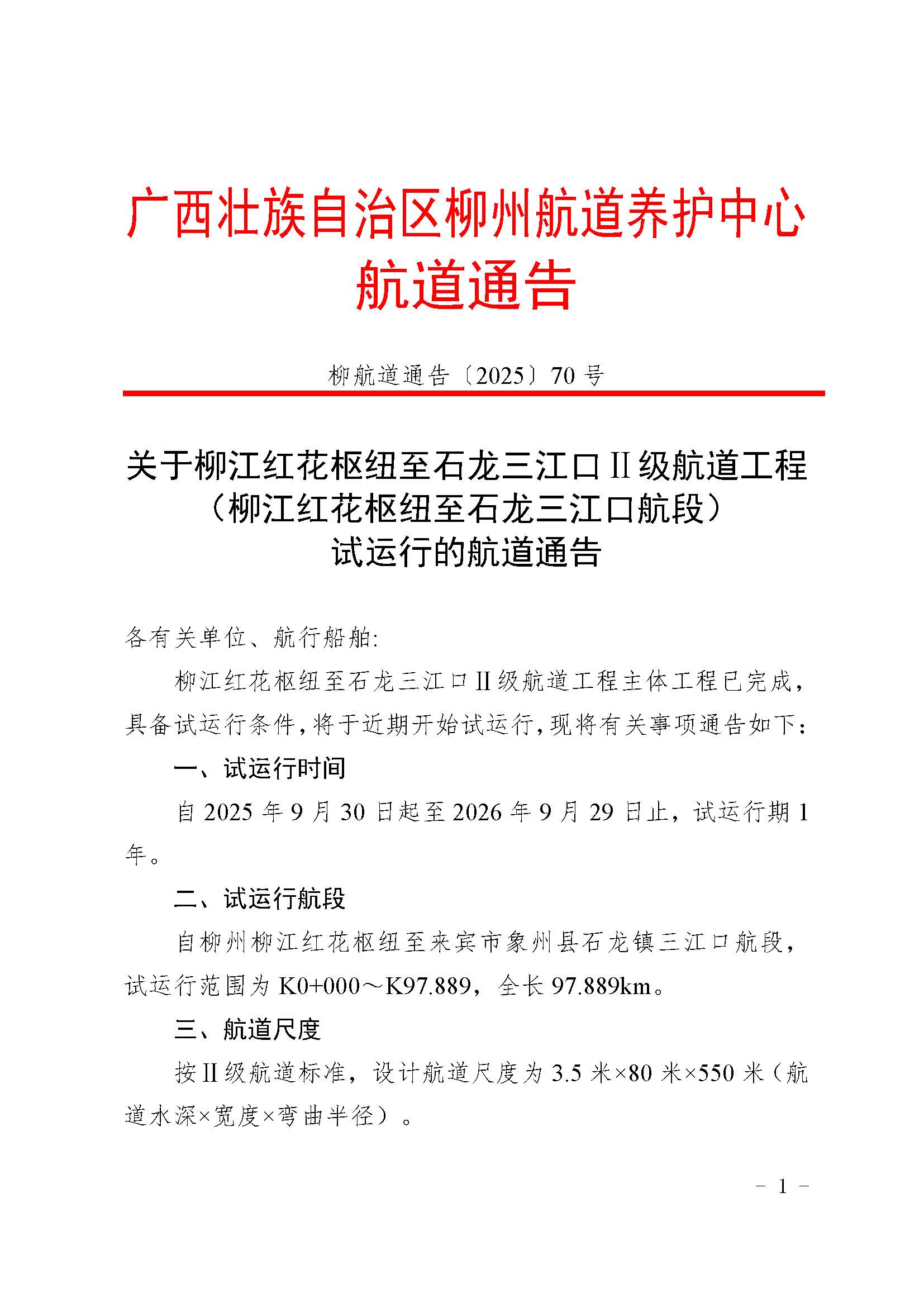 关于柳江红花枢纽至石龙三江口Ⅱ级航道工程（柳江红花枢纽至石龙三江口航段）试运行的航道通告_页面_01.jpg