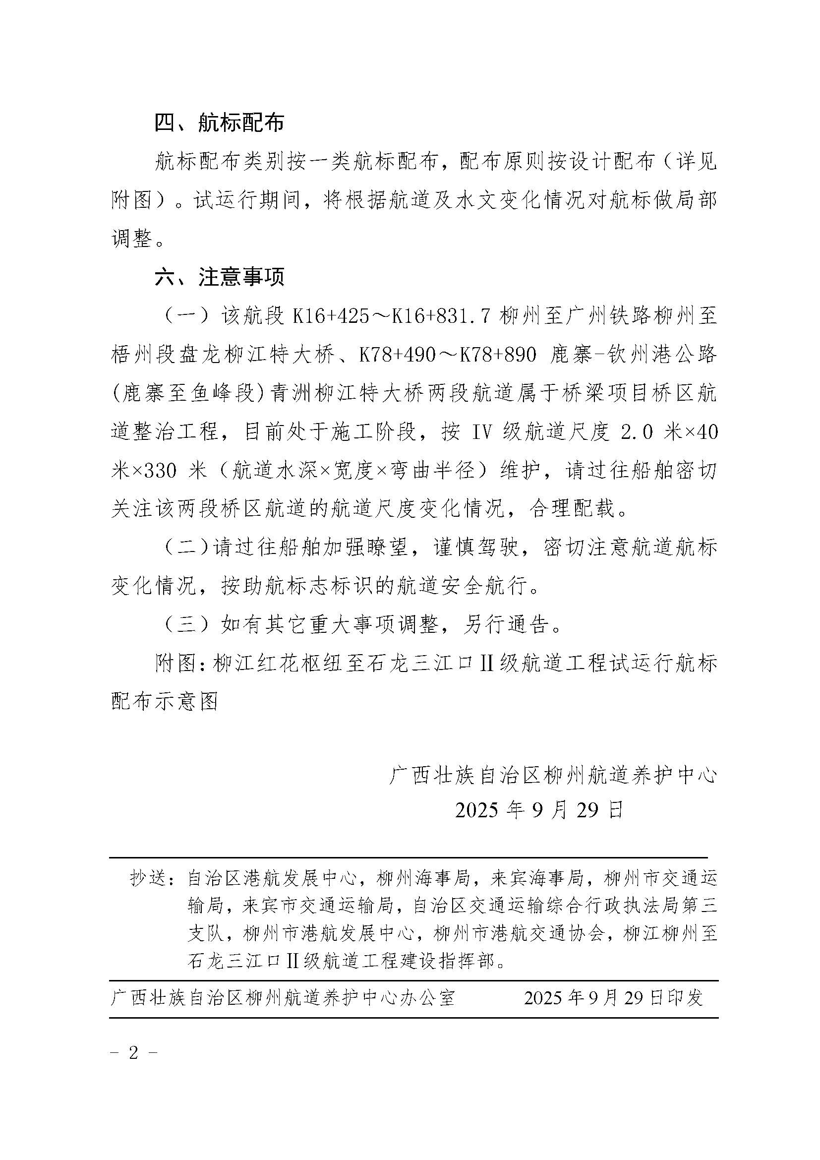关于柳江红花枢纽至石龙三江口Ⅱ级航道工程（柳江红花枢纽至石龙三江口航段）试运行的航道通告_页面_02.jpg