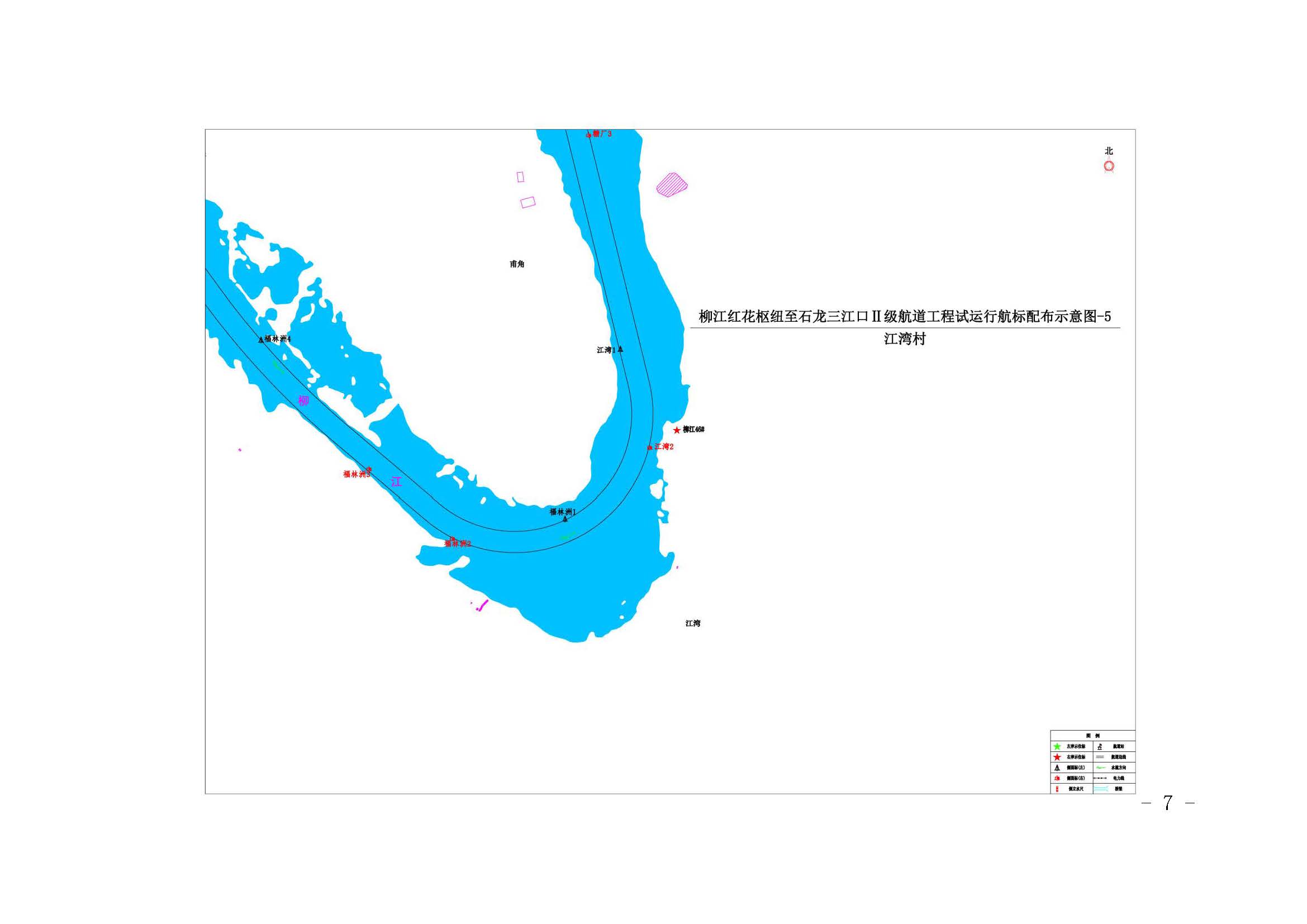 关于柳江红花枢纽至石龙三江口Ⅱ级航道工程（柳江红花枢纽至石龙三江口航段）试运行的航道通告_页面_07.jpg