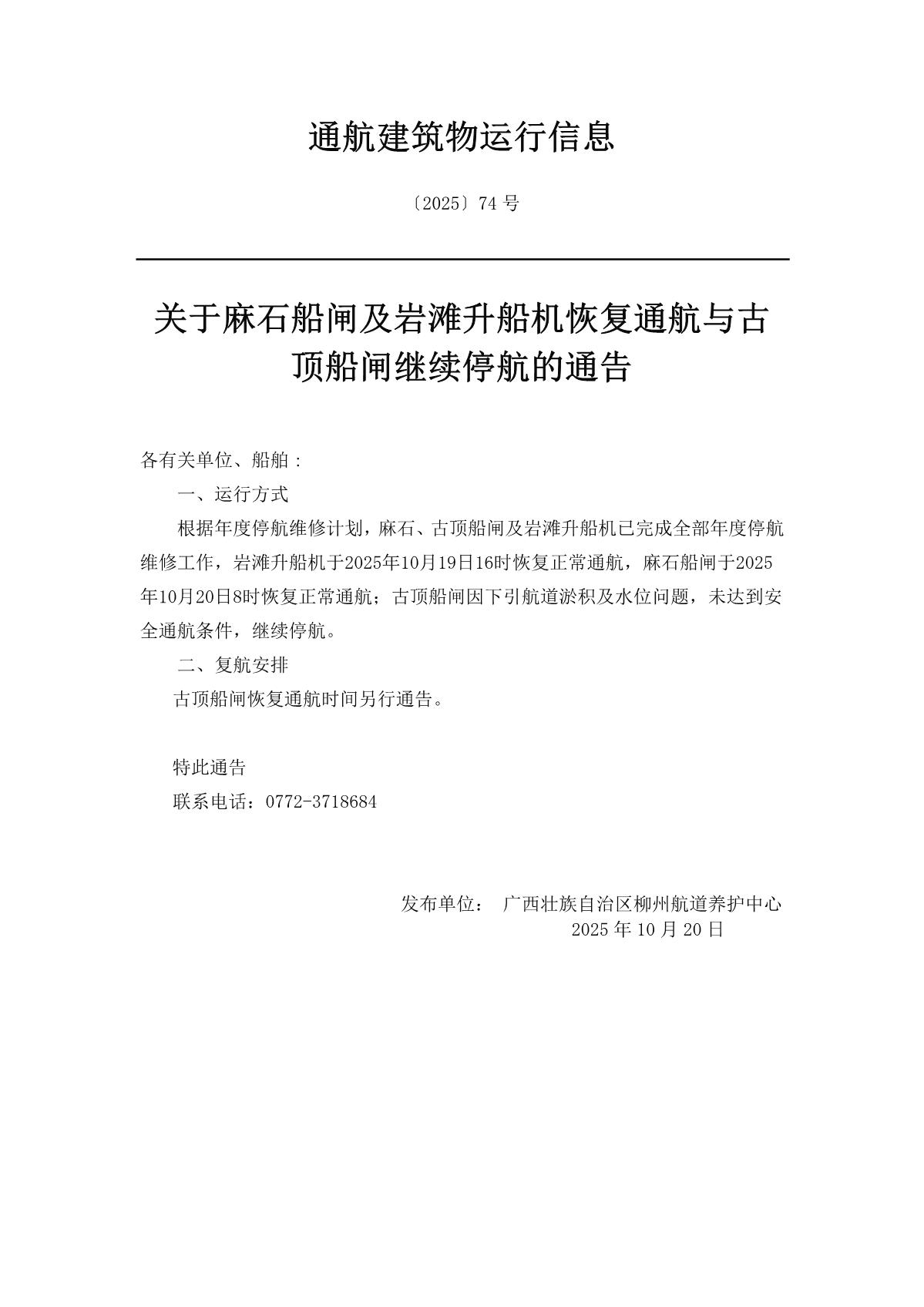 柳航道通告〔2025〕74号-关于麻石船闸及岩滩升船机恢复通航与古顶船闸继续停航的通告_1.jpg