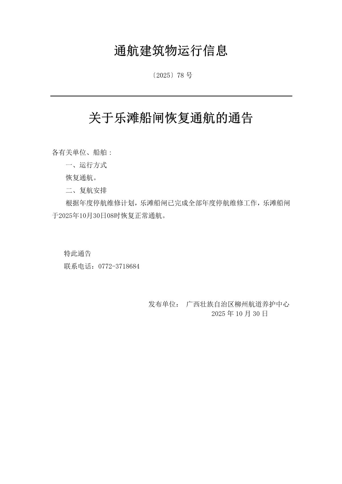 柳航道通告〔2025〕78号-关于乐滩船闸恢复通航的通告_1.jpg