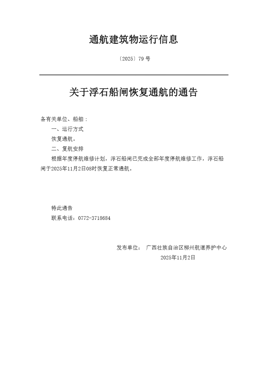 柳航道通告[2025]79号-关于浮石船闸恢复通航的通告.png