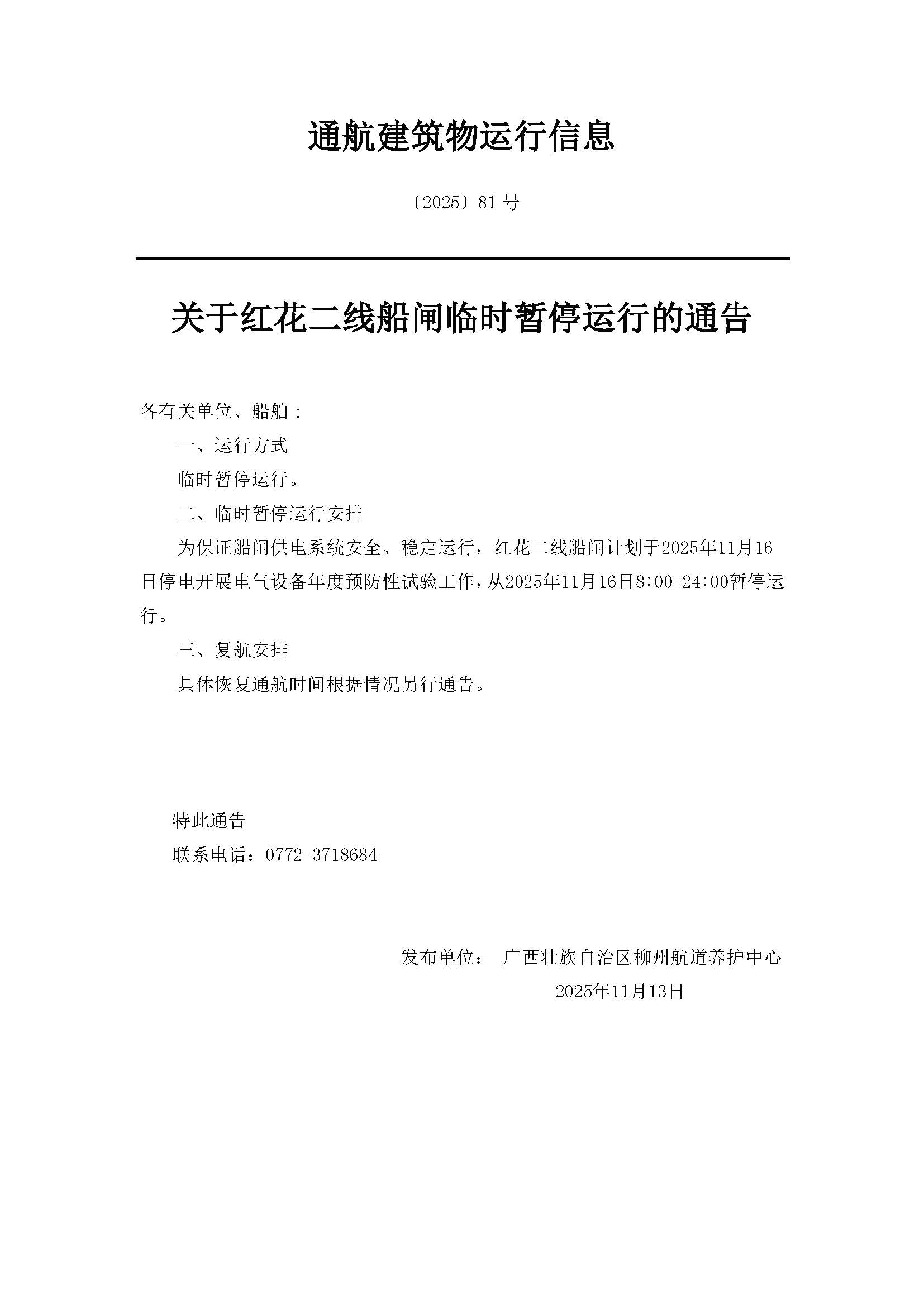 柳航道通告〔2025〕81号-关于红花二线船闸临时暂停运行的通告.jpg