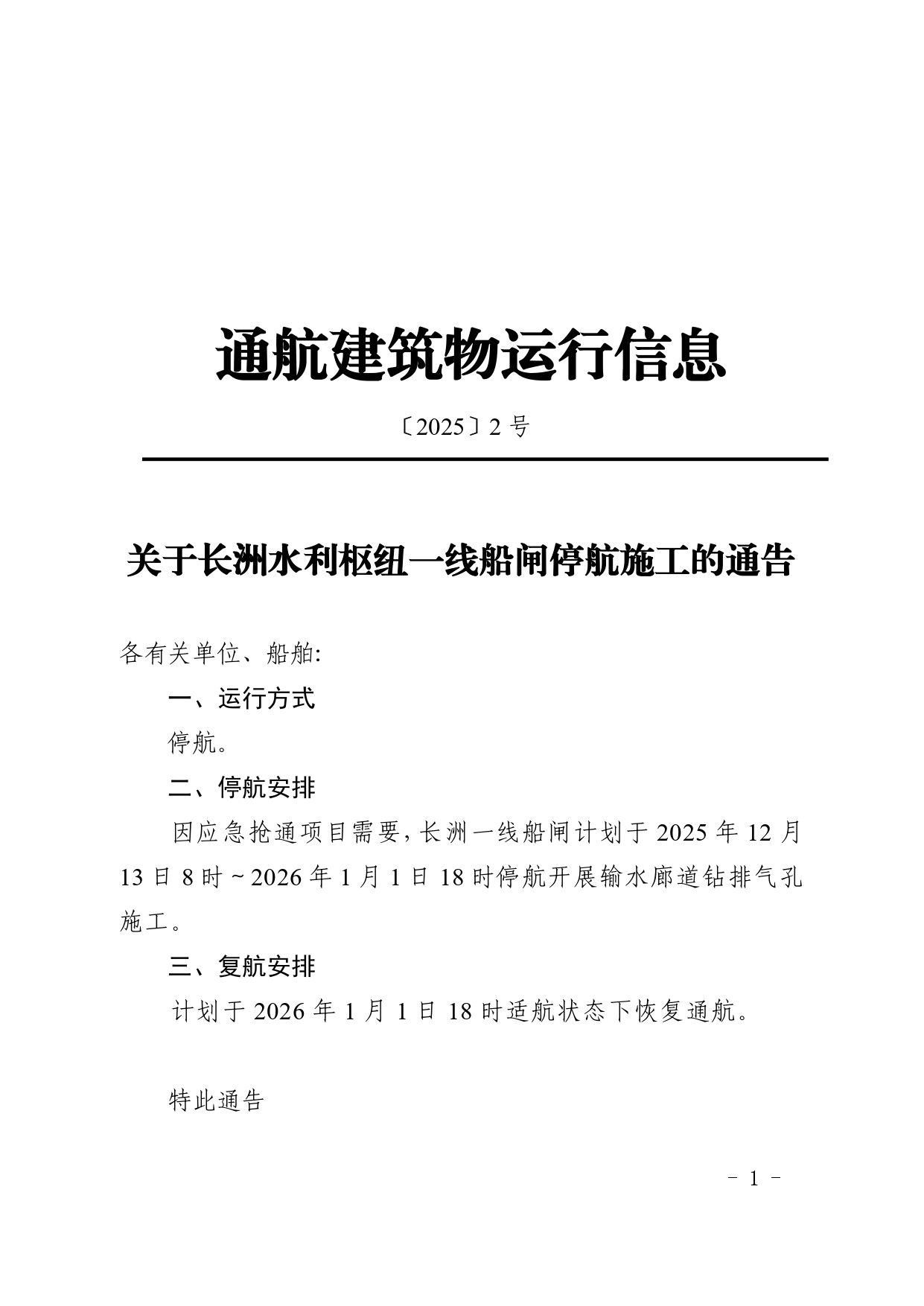关于长洲水利枢纽一线船闸停航施工的通告20252_page-0001.jpg