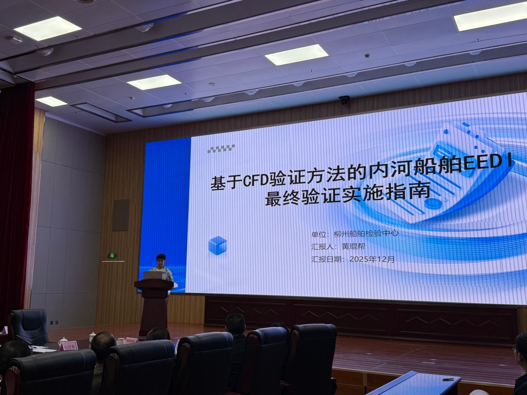 4.柳州船舶检验中心黄琨帮展示基于CFD验证方法的内河船舶EEDI最终验证实施指南.jpg